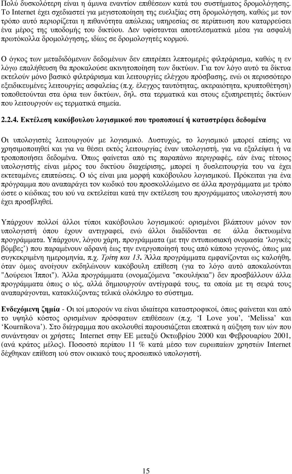 του δικτύου. εν υφίστανται αποτελεσµατικά µέσα για ασφαλή πρωτόκολλα δροµολόγησης, ιδίως σε δροµολογητές κορµού.