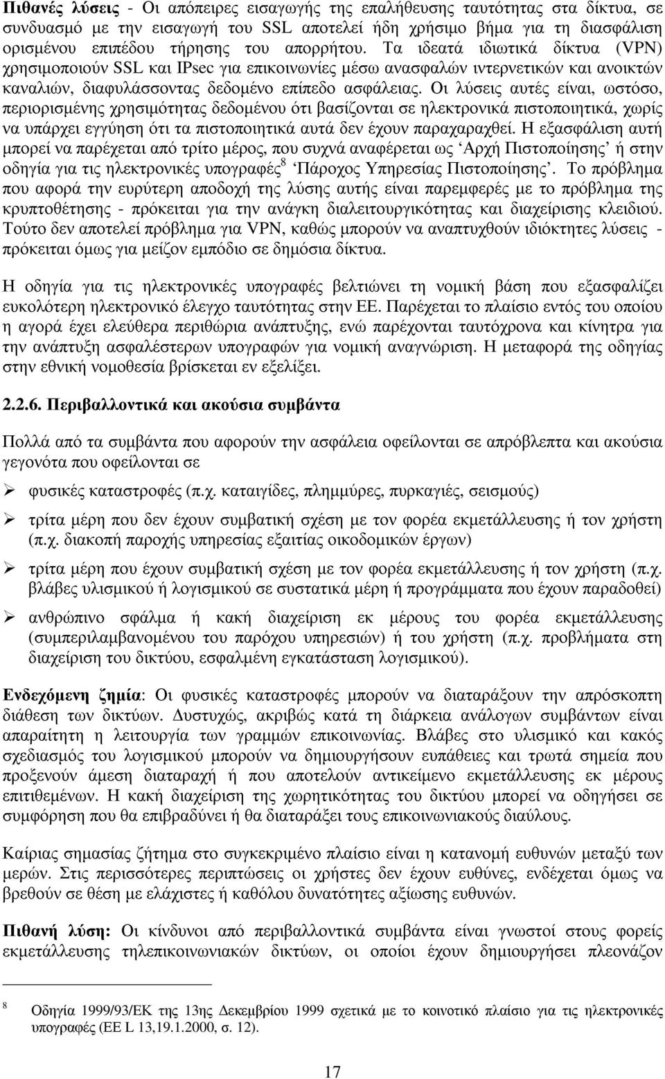 Οι λύσεις αυτές είναι, ωστόσο, περιορισµένης χρησιµότητας δεδοµένου ότι βασίζονται σε ηλεκτρονικά πιστοποιητικά, χωρίς να υπάρχει εγγύηση ότι τα πιστοποιητικά αυτά δεν έχουν παραχαραχθεί.