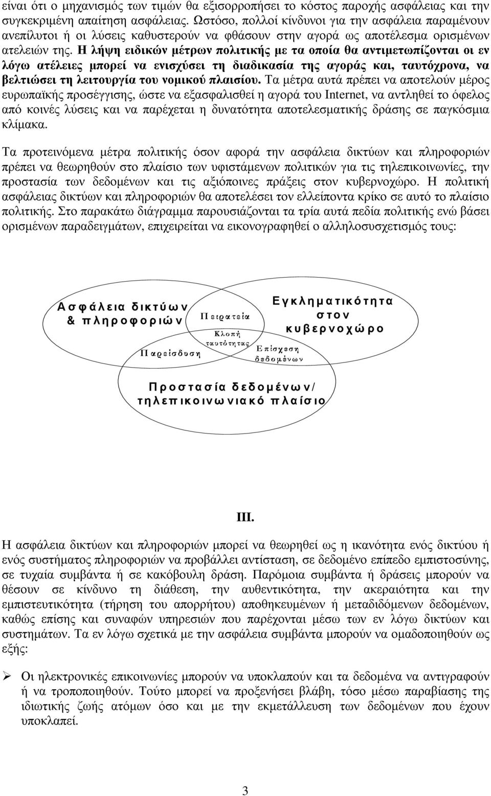 Η λήψη ειδικών µέτρων πολιτικής µε τα οποία θα αντιµετωπίζονται οι εν λόγω ατέλειες µπορεί να ενισχύσει τη διαδικασία της αγοράς και, ταυτόχρονα, να βελτιώσει τη λειτουργία του νοµικού πλαισίου.