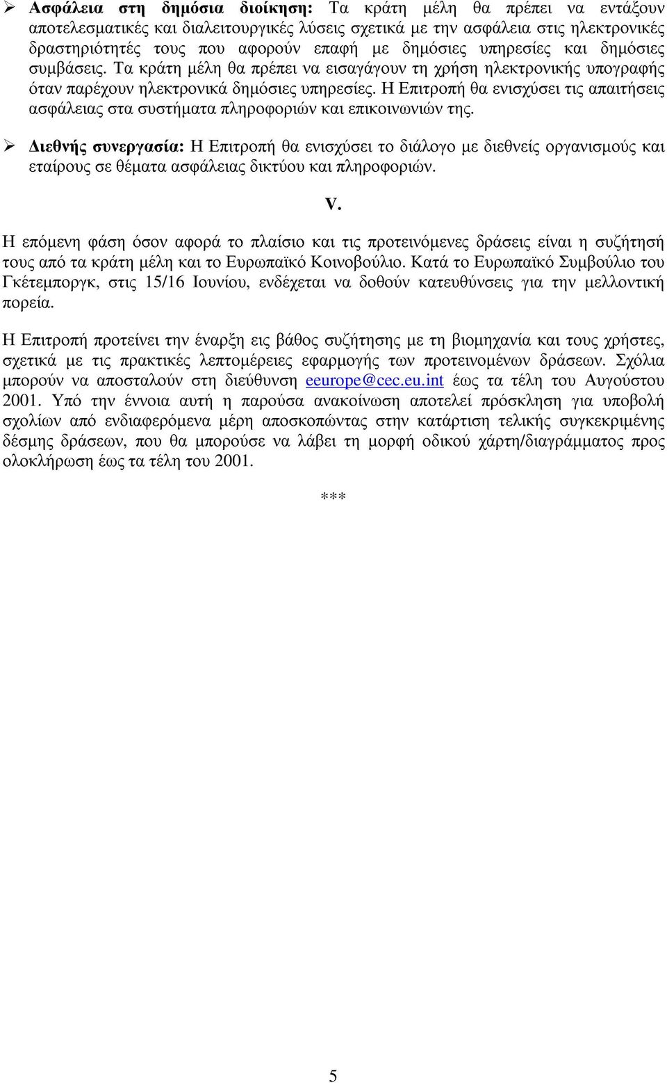 Η Επιτροπή θα ενισχύσει τις απαιτήσεις ασφάλειας στα συστήµατα πληροφοριών και επικοινωνιών της.