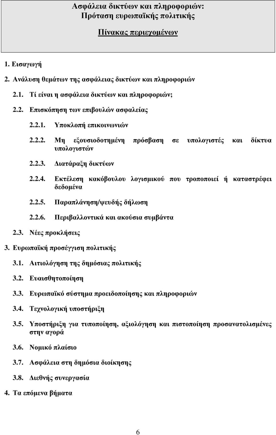 Εκτέλεση κακόβουλου λογισµικού που τροποποιεί ή καταστρέφει δεδοµένα 2.2.5. Παραπλάνηση/ψευδής δήλωση 2.2.6. Περιβαλλοντικά και ακούσια συµβάντα 2.3. Νέες προκλήσεις 3.