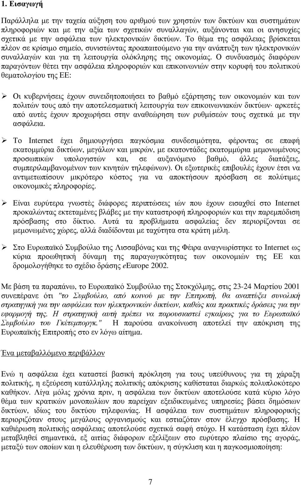 Το θέµα της ασφάλειας βρίσκεται πλέον σε κρίσιµο σηµείο, συνιστώντας προαπαιτούµενο για την ανάπτυξη των ηλεκτρονικών συναλλαγών και για τη λειτουργία ολόκληρης της οικονοµίας.