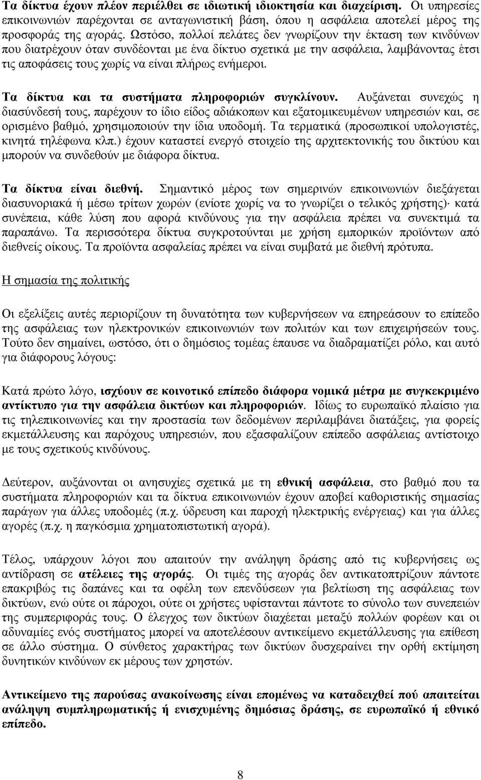 Τα δίκτυα και τα συστήµατα πληροφοριών συγκλίνουν.