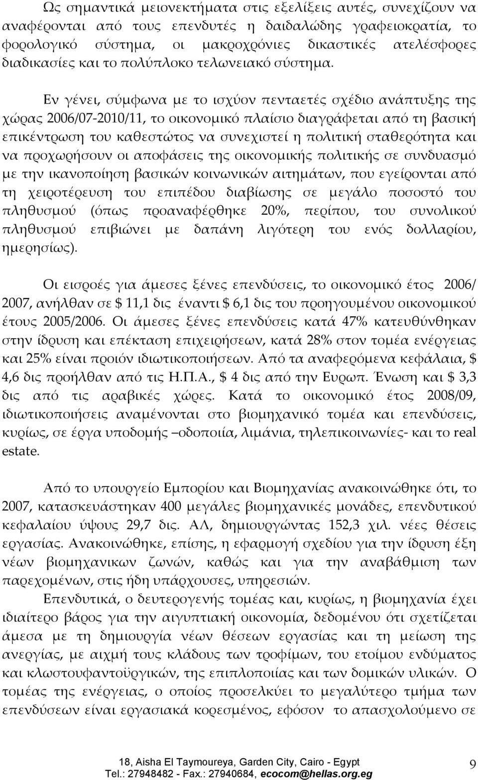 Εν γένει, σύμφωνα με το ισχύον πενταετές σχέδιο ανάπτυξης της χώρας 2006/07-2010/11, το οικονομικό πλαίσιο διαγράφεται από τη βασική επικέντρωση του καθεστώτος να συνεχιστεί η πολιτική σταθερότητα