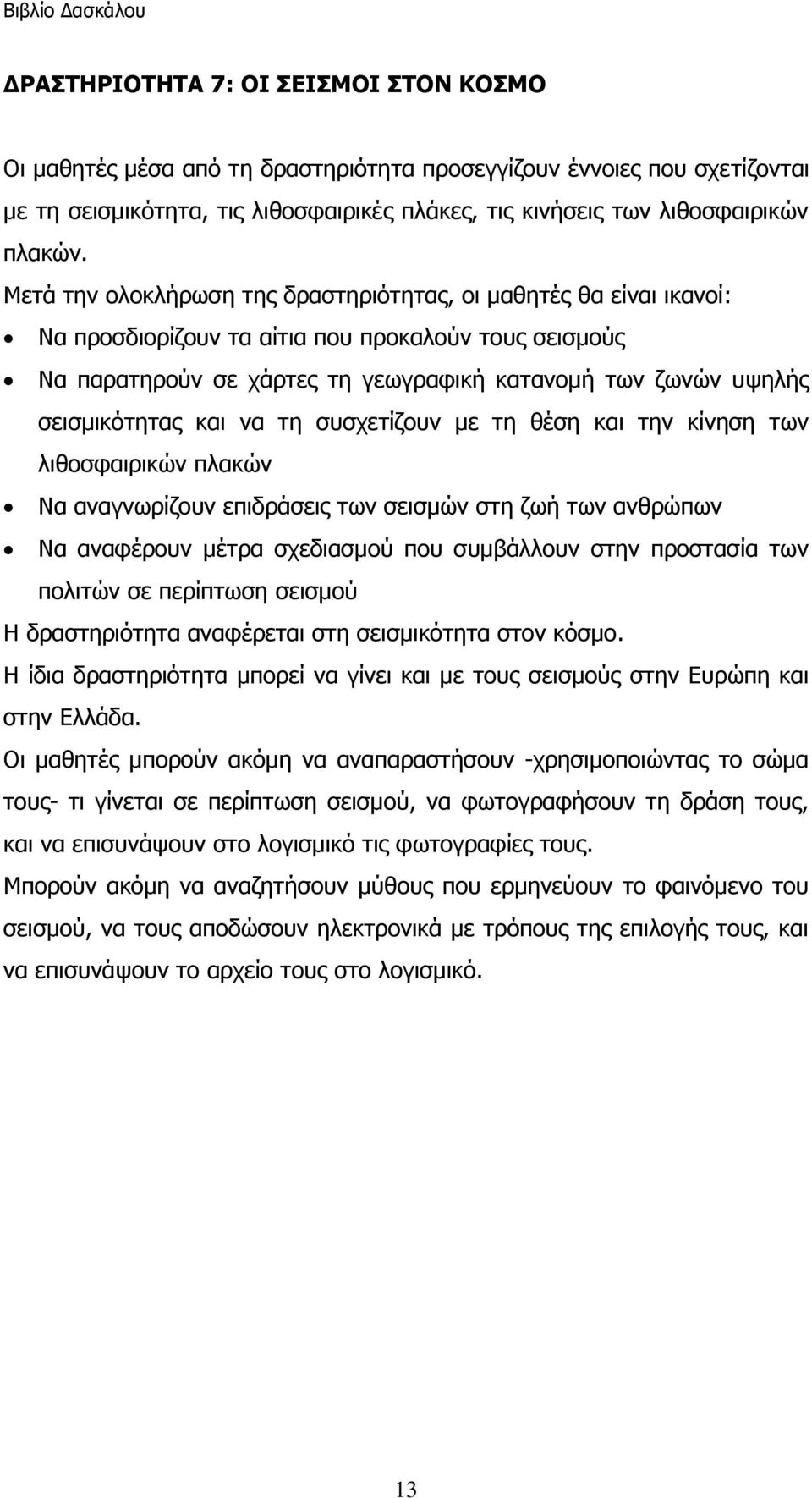 πιαθώλ Να αλαγλσξίδνπλ επηδξάζεηο ησλ ζεηζκώλ ζηε δσή ησλ αλζξώπσλ Να αλαθέξνπλ κέηξα ζρεδηαζκνύ πνπ ζπκβάιινπλ ζηελ πξνζηαζία ησλ πνιηηώλ ζε πεξίπησζε ζεηζκνύ Η δξαζηεξηόηεηα αλαθέξεηαη ζηε