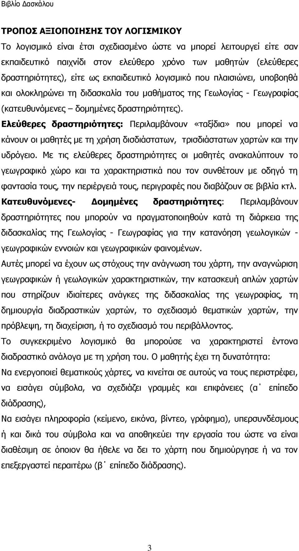 Δλεύθερες δραζηηριόηηηες: Πεξηιακβάλνπλ «ηαμίδηα» πνπ κπνξεί λα θάλνπλ νη καζεηέο κε ηε ρξήζε δηζδηάζηαησλ, ηξηζδηάζηαησλ ραξηώλ θαη ηελ πδξόγεην.