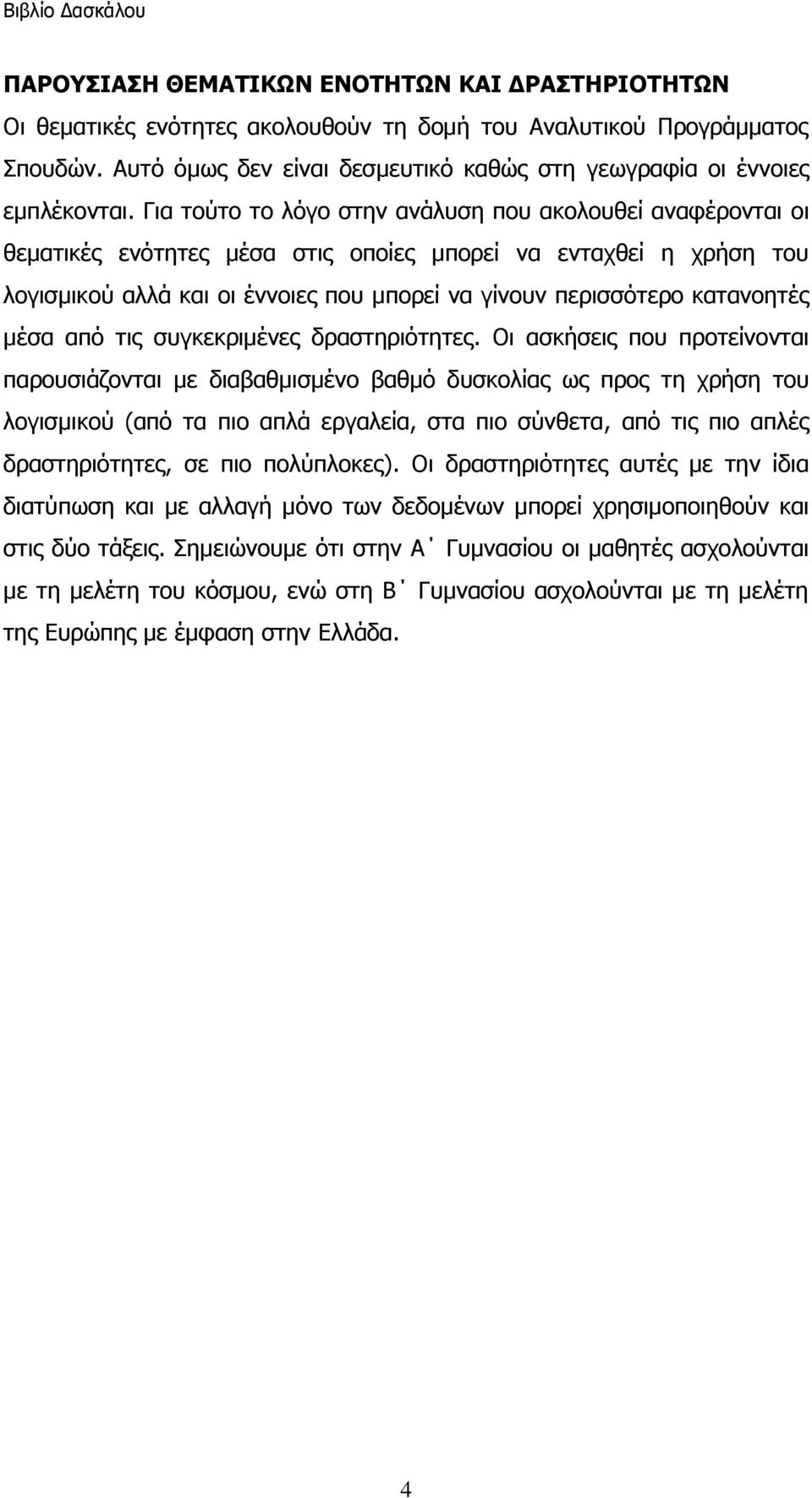 θαηαλνεηέο κέζα από ηηο ζπγθεθξηκέλεο δξαζηεξηόηεηεο.