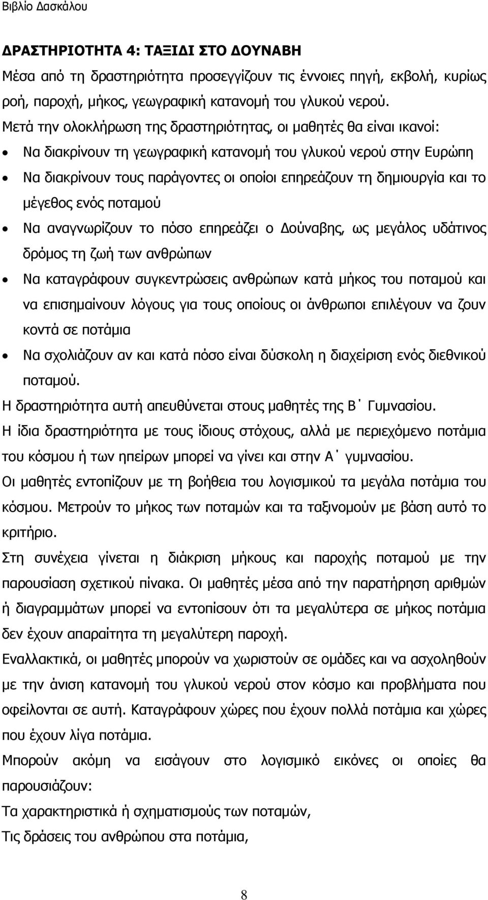 Γνύλαβεο, σο κεγάινο πδάηηλνο δξόκνο ηε δσή ησλ αλζξώπσλ Να θαηαγξάθνπλ ζπγθεληξώζεηο αλζξώπσλ θαηά κήθνο ηνπ πνηακνύ θαη λα επηζεκαίλνπλ ιόγνπο γηα ηνπο νπνίνπο νη άλζξσπνη επηιέγνπλ λα δνπλ θνληά