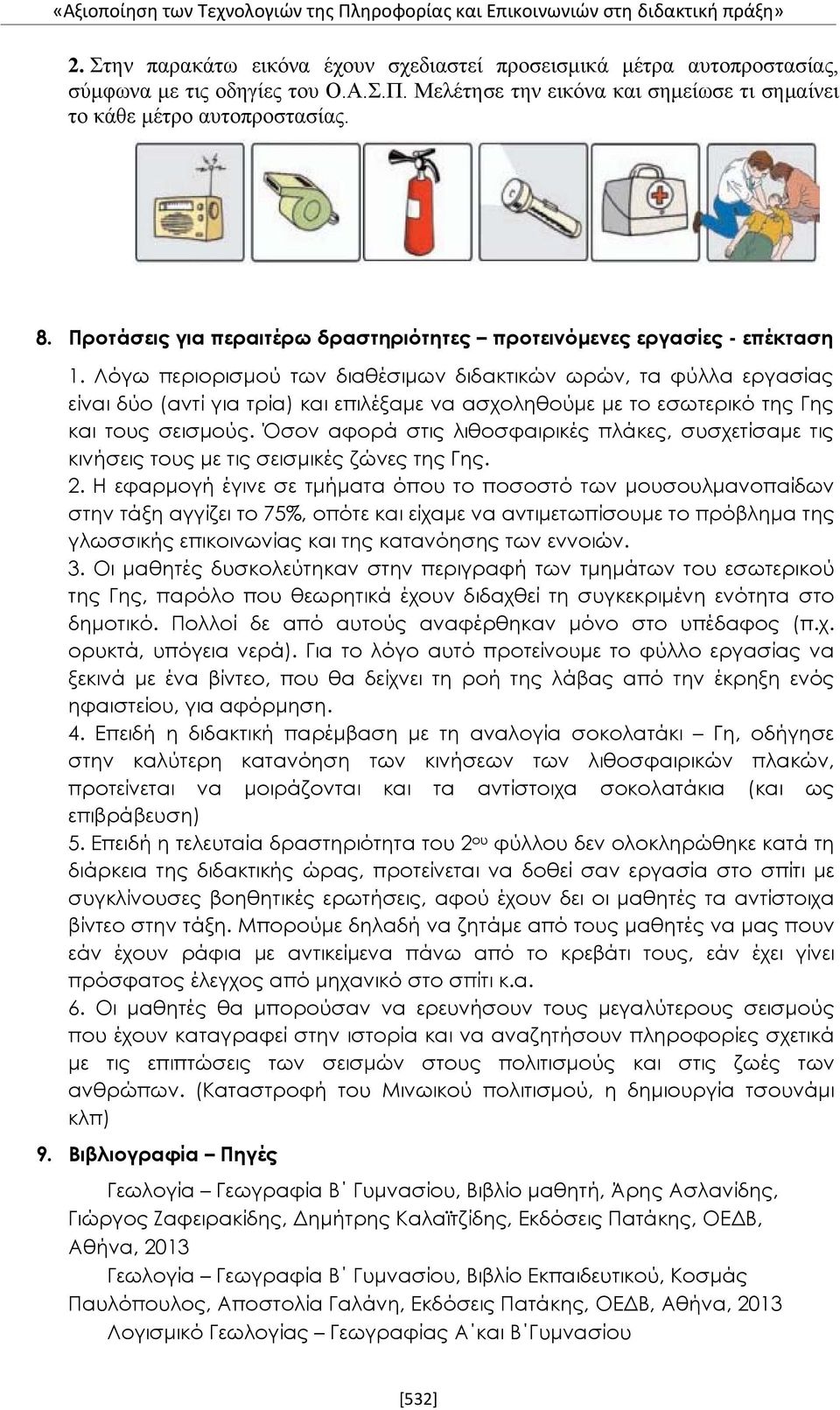 Λόγω περιορισμού των διαθέσιμων διδακτικών ωρών, τα φύλλα εργασίας είναι δύο (αντί για τρία) και επιλέξαμε να ασχοληθούμε με το εσωτερικό της Γης και τους σεισμούς.