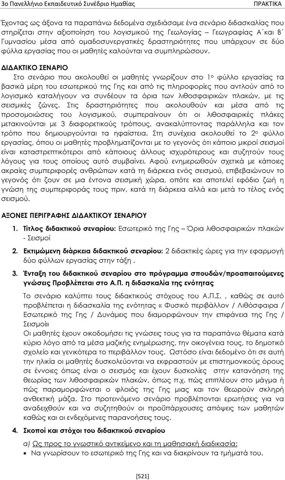 ΔΙΔΑΚΤΙΚΟ ΣΕΝΑΡΙΟ Στο σενάριο που ακολουθεί οι μαθητές γνωρίζουν στο 1 ο φύλλο εργασίας τα βασικά μέρη του εσωτερικού της Γης και από τις πληροφορίες που αντλούν από το λογισμικό καταλήγουν να