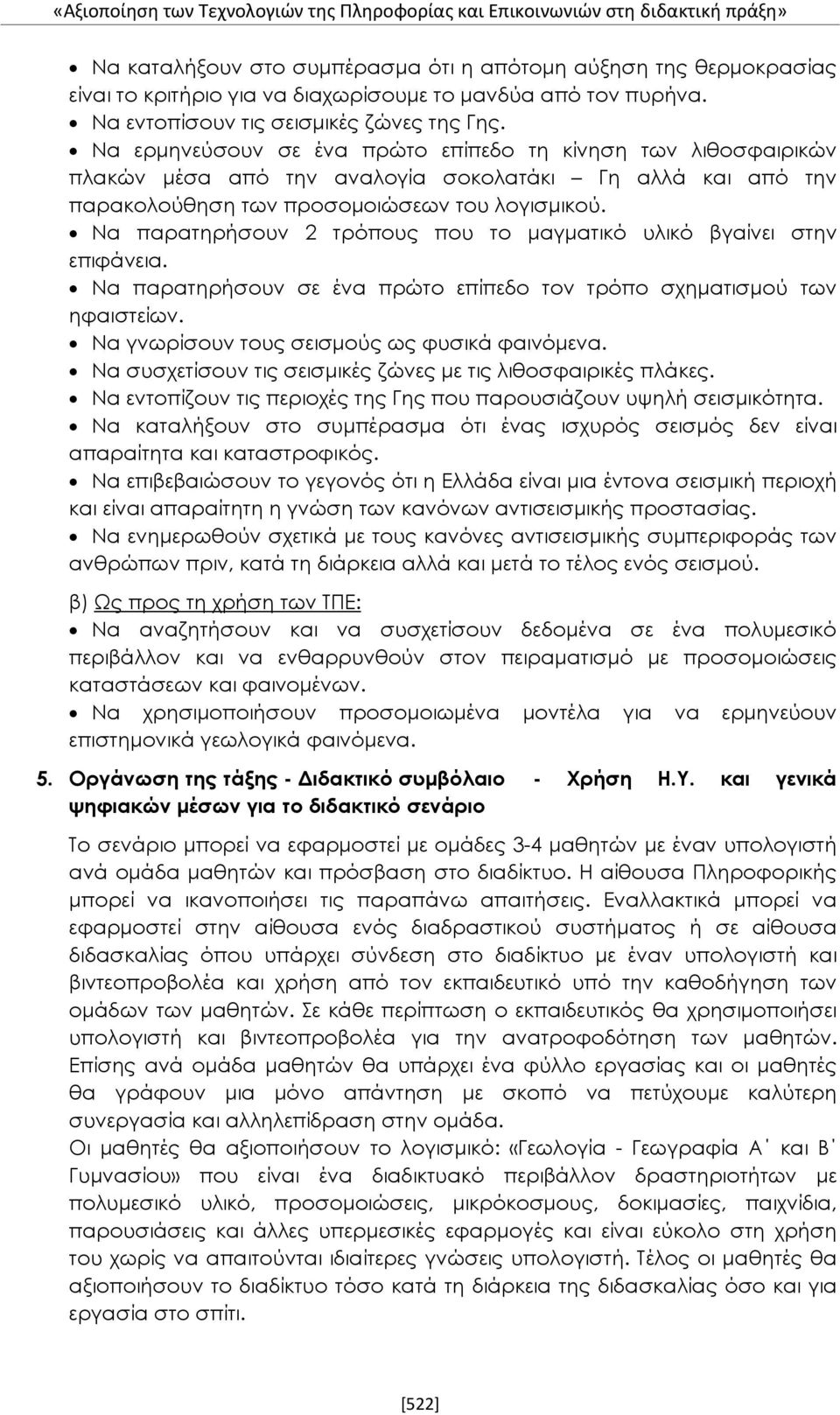 Να ερμηνεύσουν σε ένα πρώτο επίπεδο τη κίνηση των λιθοσφαιρικών πλακών μέσα από την αναλογία σοκολατάκι Γη αλλά και από την παρακολούθηση των προσομοιώσεων του λογισμικού.