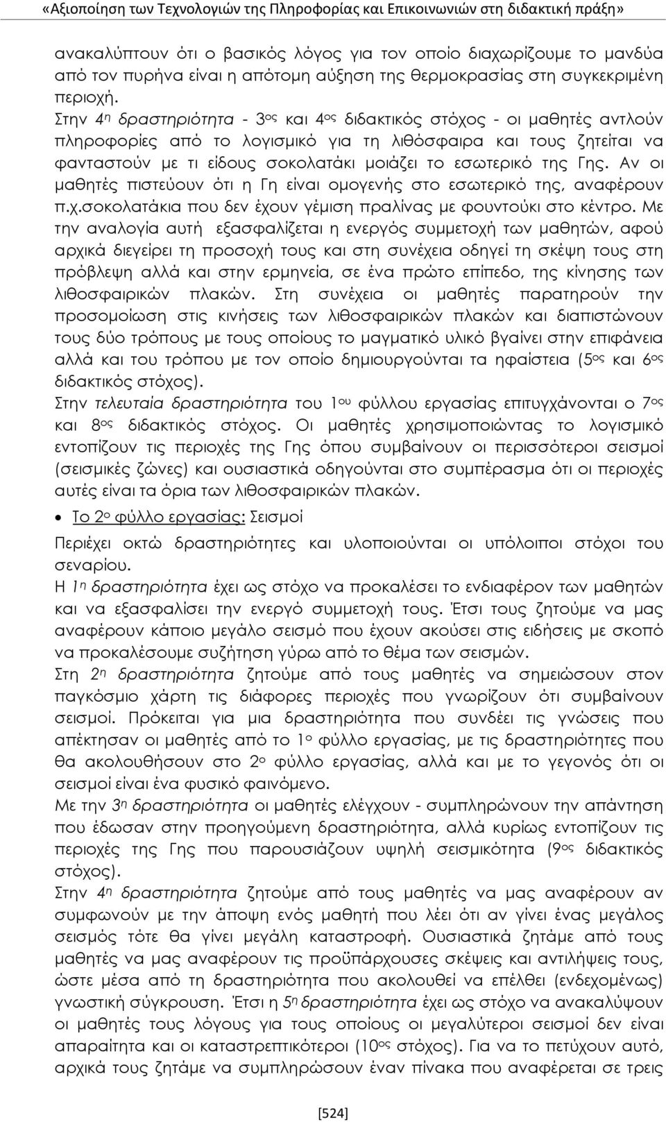 Στην 4 η δραστηριότητα - 3 ος και 4 ος διδακτικός στόχος - οι μαθητές αντλούν πληροφορίες από το λογισμικό για τη λιθόσφαιρα και τους ζητείται να φανταστούν με τι είδους σοκολατάκι μοιάζει το