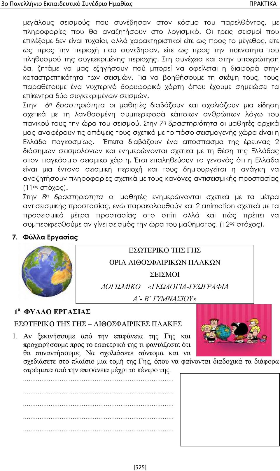 περιοχής. Στη συνέχεια και στην υποερώτηση 5α, ζητάμε να μας εξηγήσουν πού μπορεί να οφείλεται η διαφορά στην καταστρεπτικότητα των σεισμών.