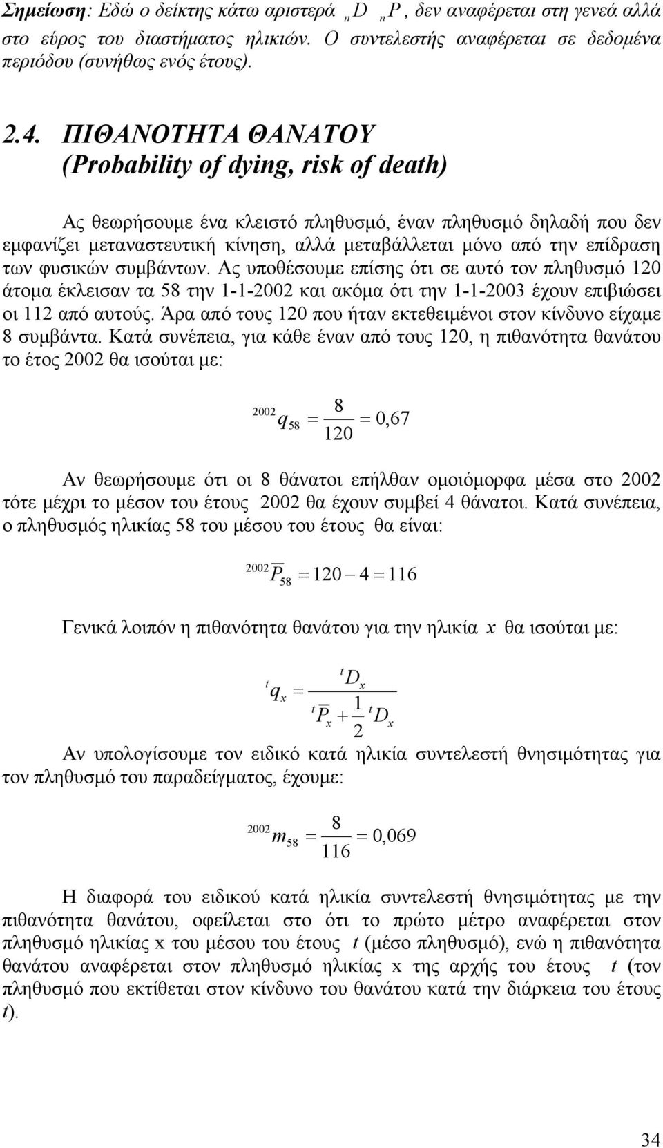 φυσικών συµβάντων. Ας υποθέσουµε επίσης ότι σε αυτό τον πληθυσµό 120 άτοµα έκλεισαν τα 58 την 1-1-2002 και ακόµα ότι την 1-1-2003 έχουν επιβιώσει οι 112 από αυτούς.