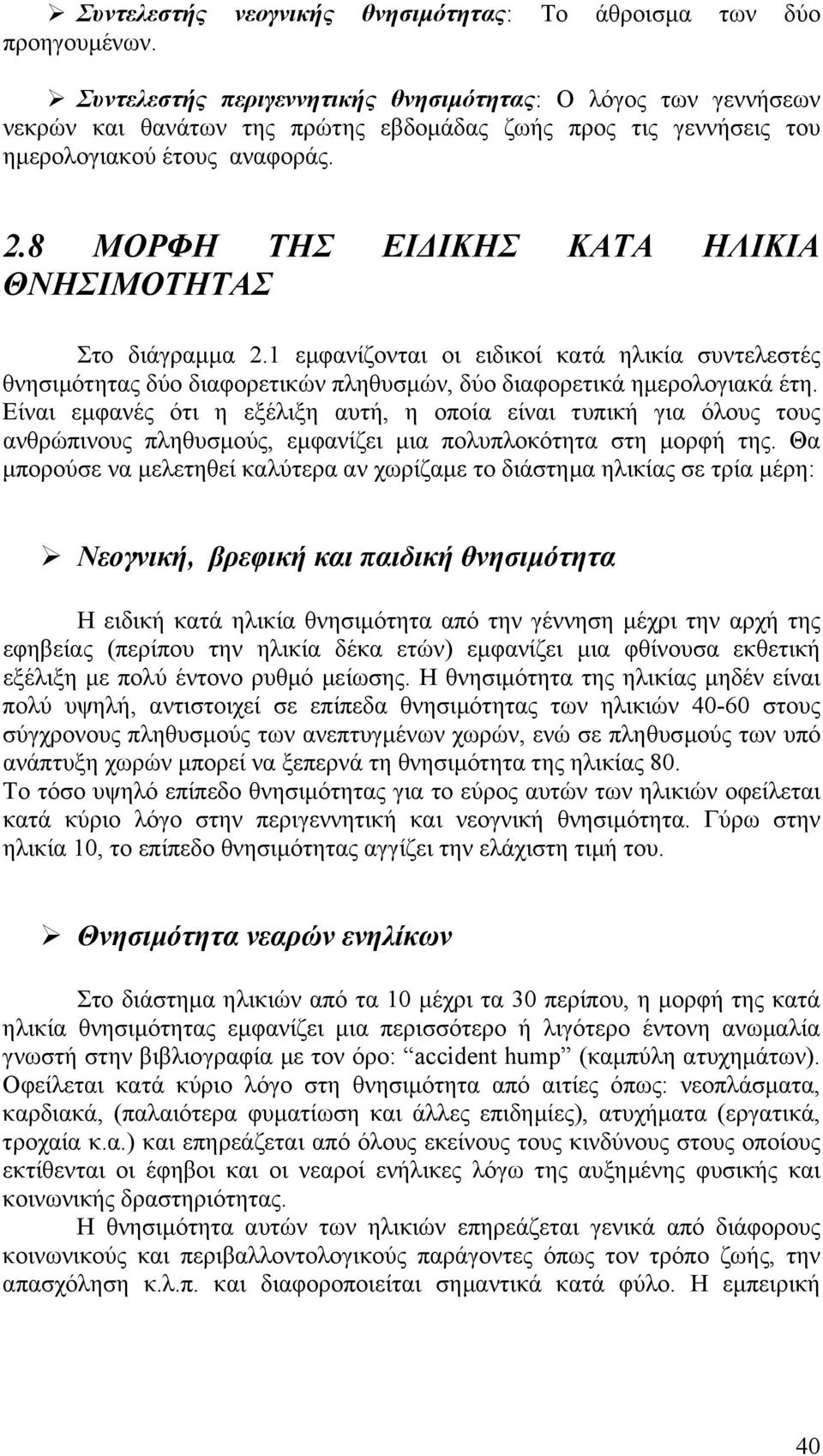 8 ΜΟΡΦΗ ΤΗΣ ΕΙ ΙΚΗΣ ΚΑΤΑ ΗΛΙΚΙΑ ΘΝΗΣΙΜΟΤΗΤΑΣ Στο διάγραµµα 2.1 εµφανίζονται οι ειδικοί κατά ηλικία συντελεστές θνησιµότητας δύο διαφορετικών πληθυσµών, δύο διαφορετικά ηµερολογιακά έτη.