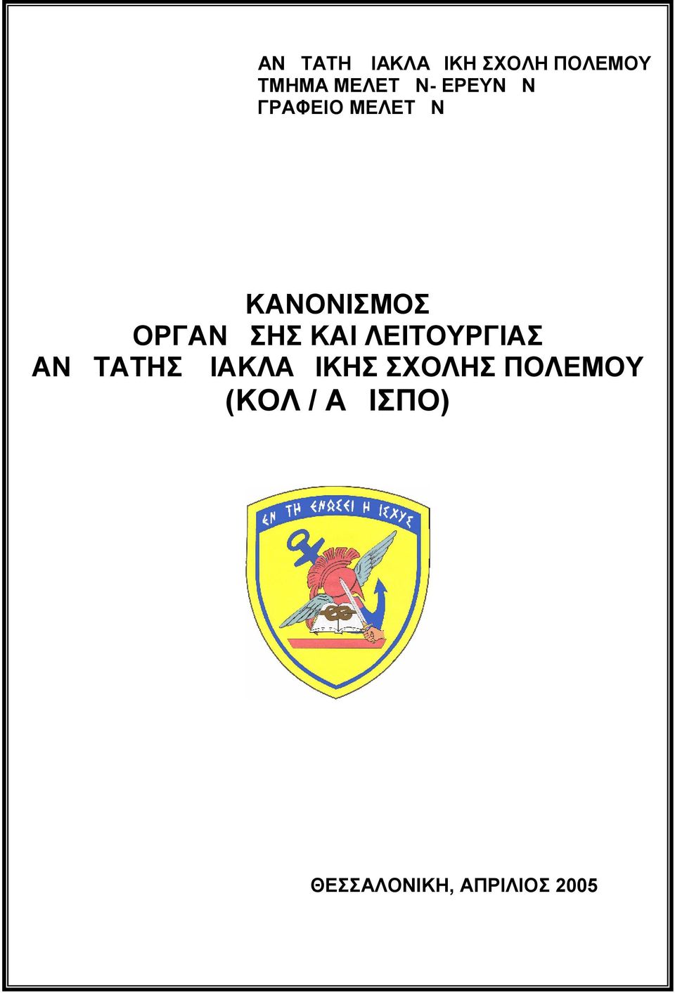 ΛΕΙΤΟΥΡΓΙΑΣ ΑΝΩΤΑΤΗΣ ΔΙΑΚΛΑΔΙΚΗΣ ΣΧΟΛΗΣ ΠΟΛΕΜΟΥ