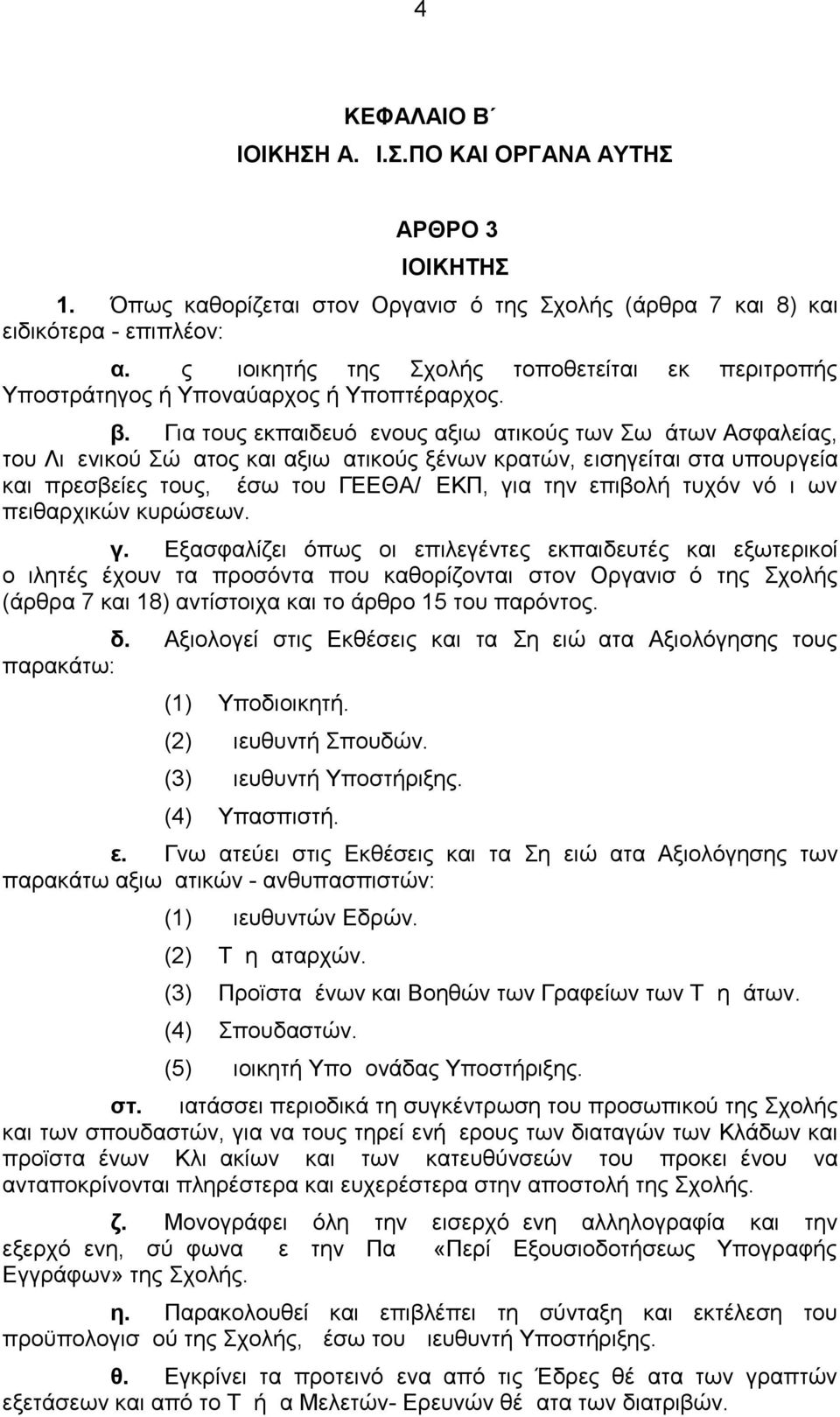 Για τους εκπαιδευόμενους αξιωματικούς των Σωμάτων Ασφαλείας, του Λιμενικού Σώματος και αξιωματικούς ξένων κρατών, εισηγείται στα υπουργεία και πρεσβείες τους, μέσω του ΓΕΕΘΑ/ΔΕΚΠ, για την επιβολή