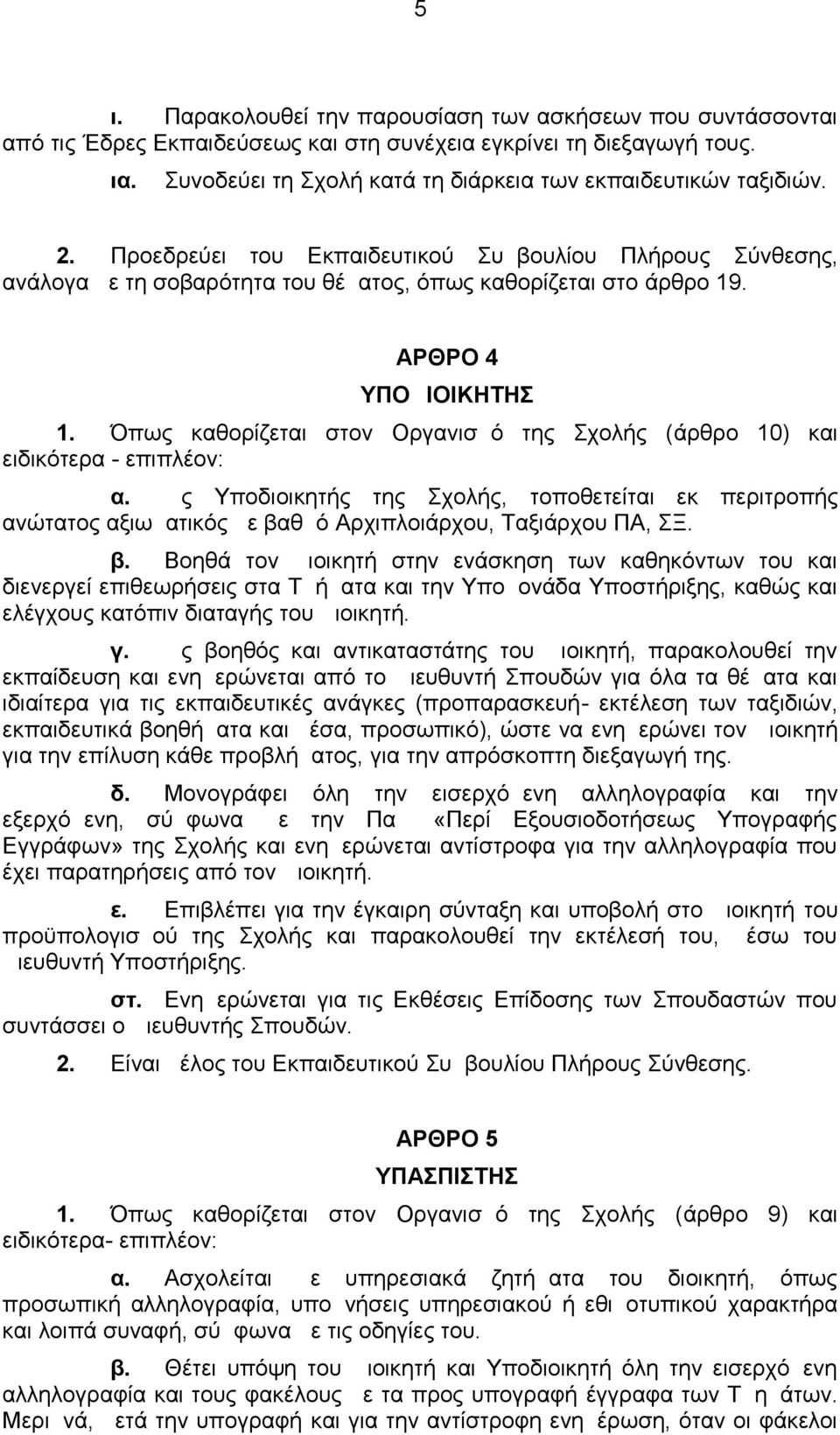 ΑΡΘΡΟ 4 ΥΠΟΔΙΟΙΚΗΤΗΣ 1. Όπως καθορίζεται στον Οργανισμό της Σχολής ( άρθρο 10) και ειδικότερα - επιπλέον: α.