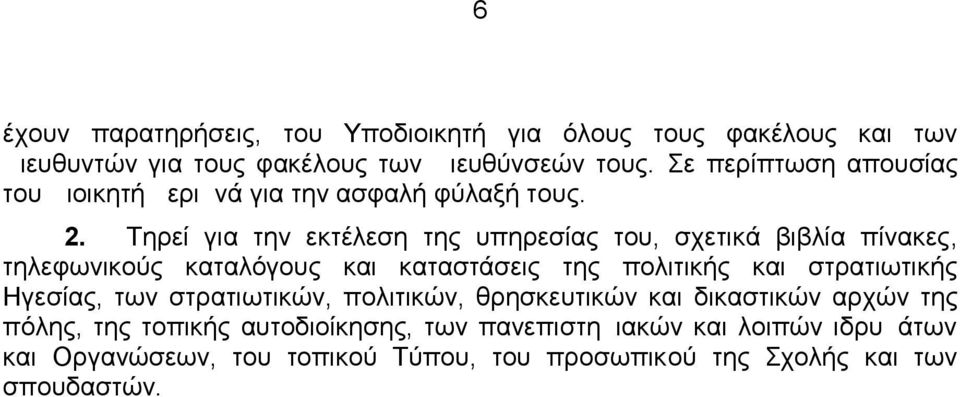 Τηρεί για την εκτέλεση της υπηρεσίας του, σχετικά βιβλία πίνακες, τηλεφωνικούς καταλόγους και καταστάσεις της πολιτικής και στρατιωτικής