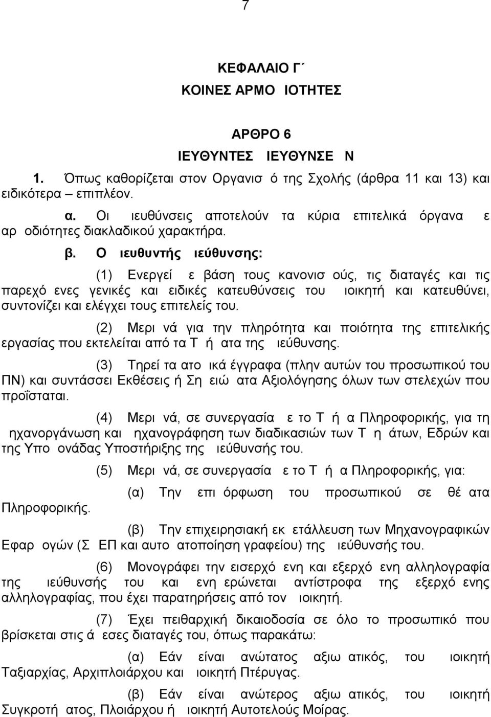 Ο Διευθυντής Διεύθυνσης: (1) Ενεργεί με βάση τους κανονισμούς, τις διαταγές και τις παρεχόμενες γενικές και ειδικές κατευθύνσεις του Διοικητή και κατευθύνει, συντονίζει και ελέγχει τους επιτελείς του.