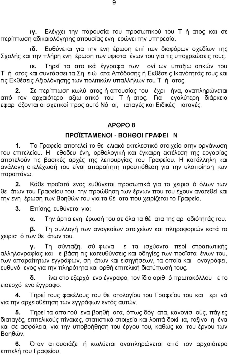 Τηρεί τα ατομικά έγγραφα των μονίμων υπαξιωματικών του Τμήματος και συντάσσει τα Σημειώματα Απόδοσης ή Εκθέσεις Ικανότητάς τους και τις Εκθέσεις Αξιολόγησης των πολιτικών υπαλλήλων του Τμήματος. 2.