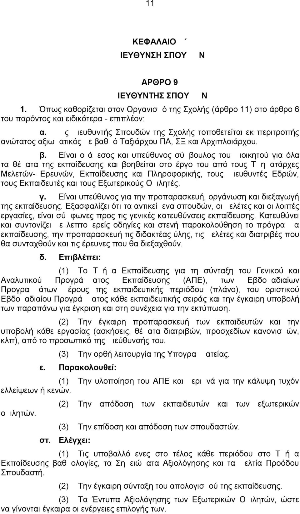 θμό Ταξιάρχου ΠΑ, ΣΞ και Αρχιπλοιάρχου. β.