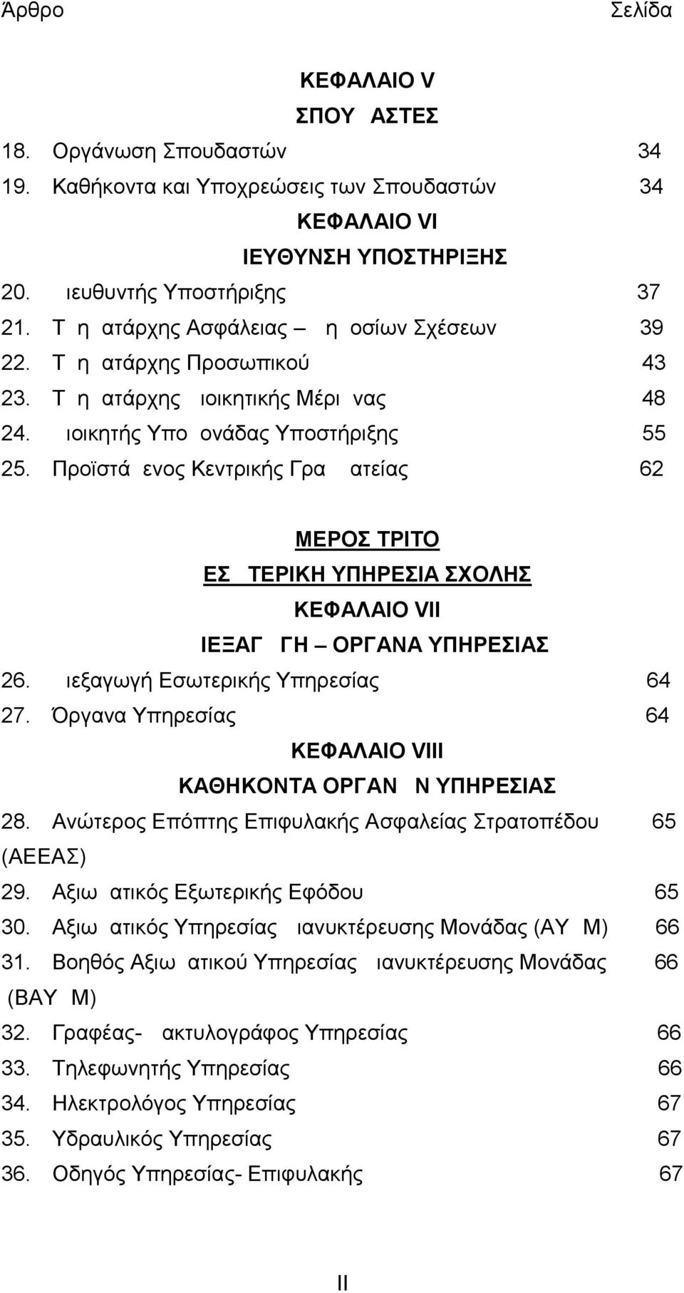 Προϊστάμενος Κεντρικής Γραμματείας 62 ΜΕΡΟΣ ΤΡΙΤΟ ΕΣΩΤΕΡΙΚΗ ΥΠΗΡΕΣΙΑ ΣΧΟΛΗΣ ΚΕΦΑΛΑΙΟ VIΙ ΔΙΕΞΑΓΩΓΗ ΟΡΓΑΝΑ ΥΠΗΡΕΣΙΑΣ 26. Διεξαγωγή Εσωτερικής Υπηρεσίας 64 27.