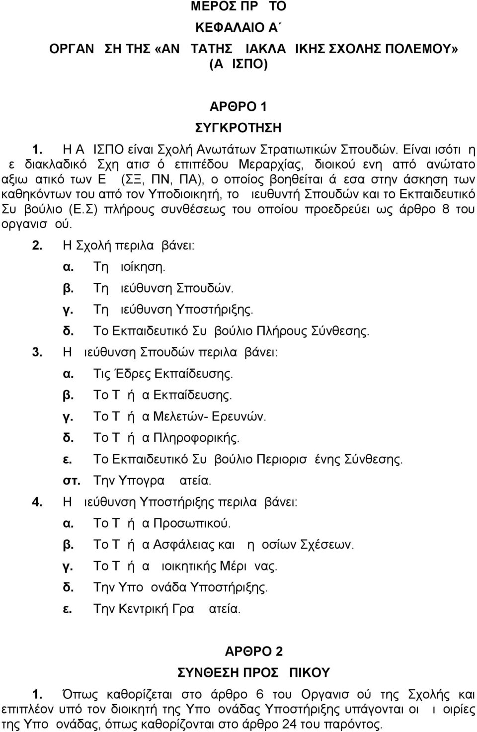 Διευθυντή Σπουδών και το Εκπαιδευτικό Συμβούλιο (Ε.Σ) πλήρους συνθέσεως του οποίου προεδρεύει ως άρθρο 8 του οργανισμού. 2. Η Σχολή περιλαμβάνει: α. Τη Διοίκηση. β. Τη Διεύθυνση Σπουδών. γ.