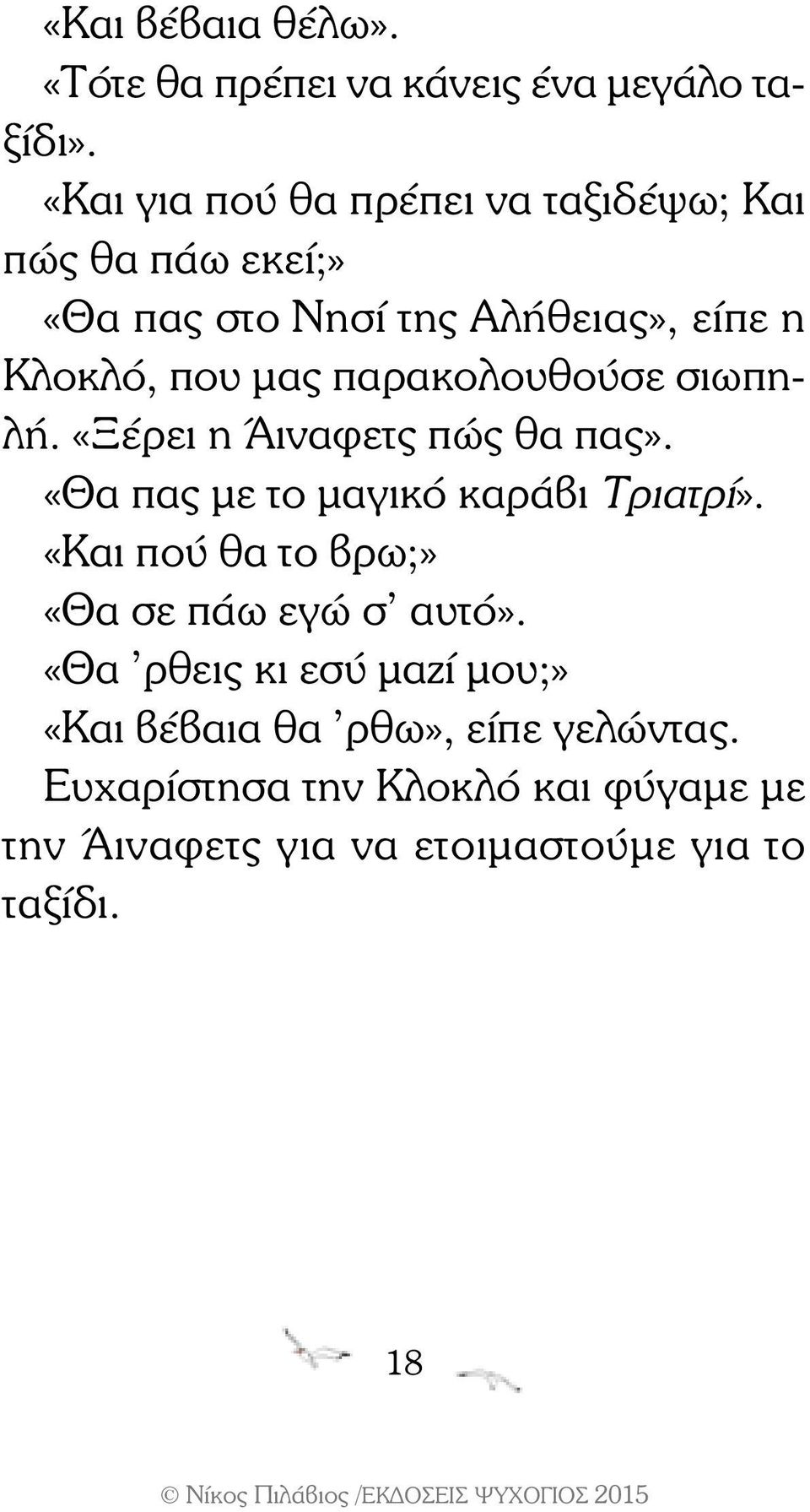 παρακολουθούσε σιωπηλή. «Ξέρει η Άιναφετς πώς θα πας». «Θα πας με το μαγικό καράβι Τριατρί».