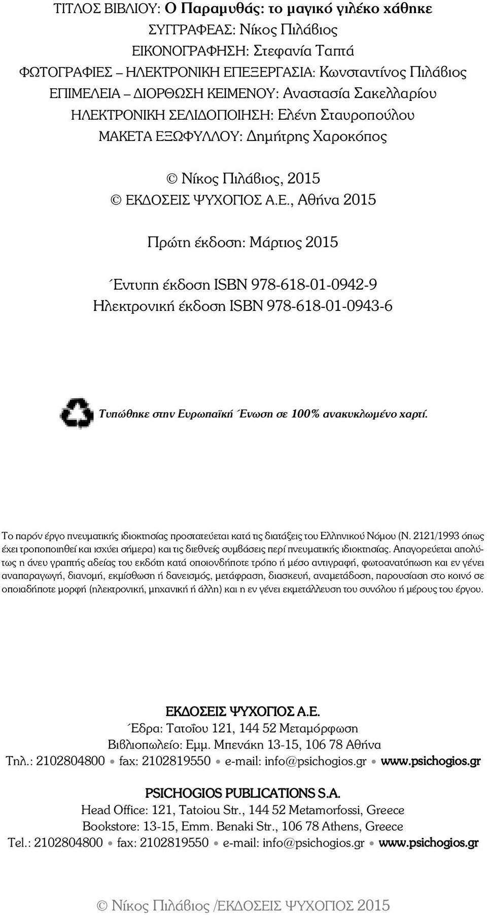 ÔÑÏÍÉÊÇ ÓÅËÉÄÏÐÏÉÇÓÇ: Ελένη Σταυροπούλου ΜΑΚΕΤΑ ΕΞΩΦΥΛΛΟΥ: ηµήτρης Χαροκόπος Νίκος Πιλάβιος, 2015 EÊÄÏÓÅÉÓ ØÕ ÏÃÉÏÓ Á.Å., ÁèÞíá 2015 Ðñþôç Ýêäïóç: Μάρτιος 2015 Έντυπη έκδοση ÉSBN 978-618-01-0942-9 Ηλεκτρονική έκδοση ÉSBN 978-618-01-0943-6 Τυπώθηκε στην Ευρωπα κή Ένωση σε 100% ανακυκλωµένο χαρτί.
