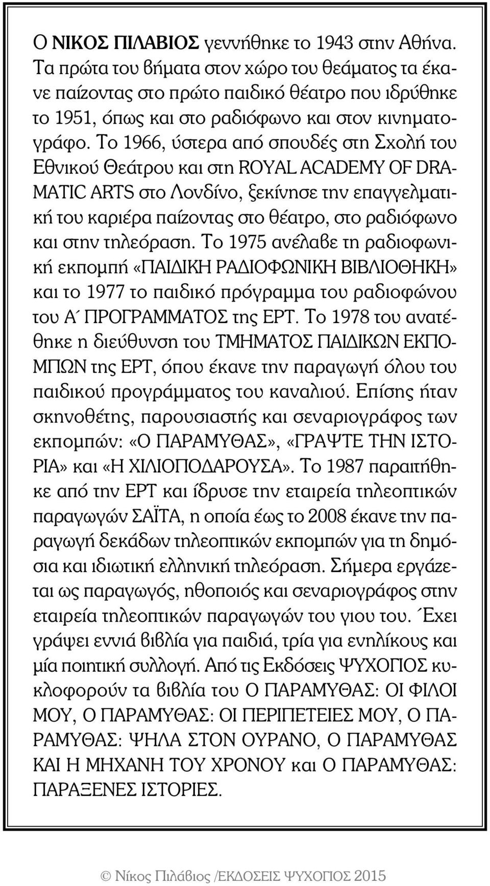 Το 1966, ύστερα από σπουδές στη Σχολή του Εθνικού Θεάτρου και στη ROYAL ACA DEMY OF DRA- MATIC ARTS στο Λονδίνο, ξεκίνησε την επαγγελματική του καριέρα παίζοντας στο θέα τρο, στο ραδιόφωνο και στην