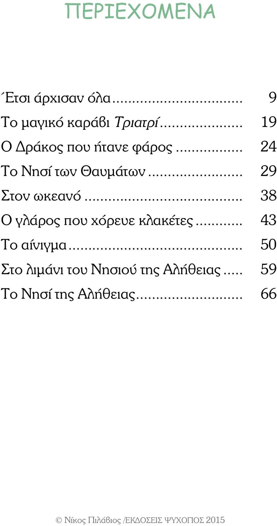 .. 29 Στον ωκεανό... 38 Ο γλάρος που χόρευε κλακέτες.