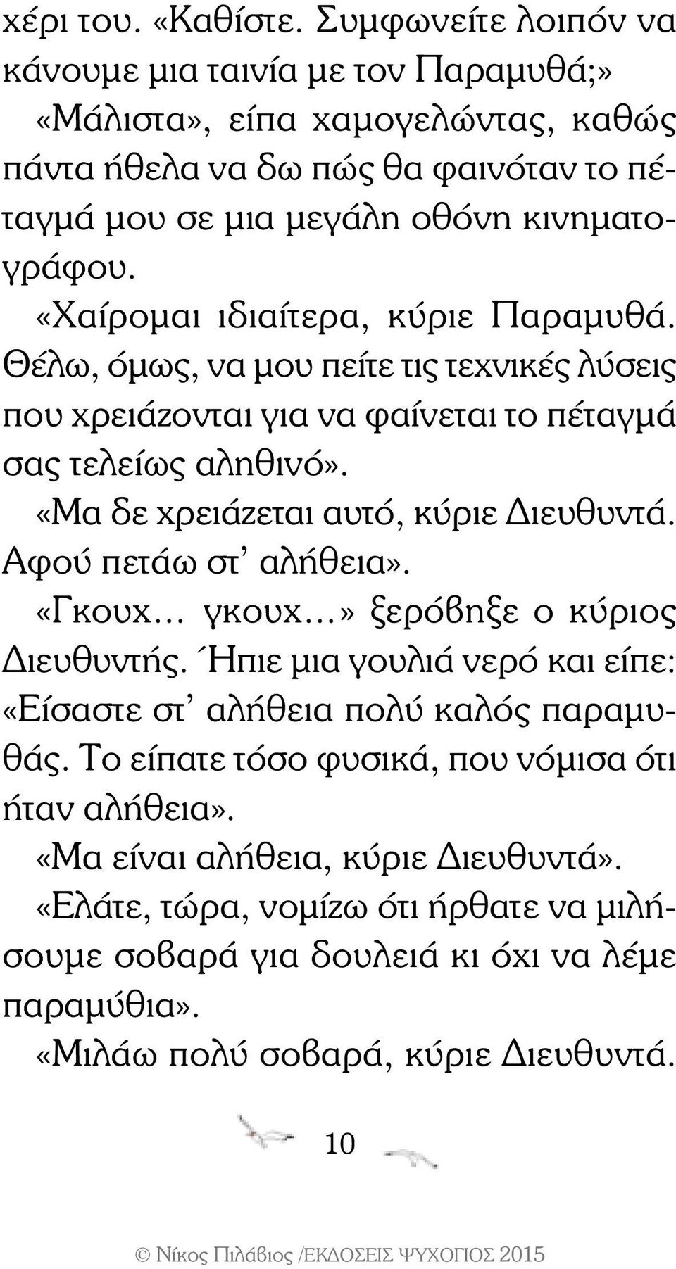 «Χαίρομαι ιδιαίτερα, κύριε Παραμυθά. Θέλω, όμως, να μου πείτε τις τεχνικές λύσεις που χρειάζονται για να φαίνεται το πέταγμά σας τελείως αληθινό». «Μα δε χρειάζεται αυτό, κύριε Διευθυντά.