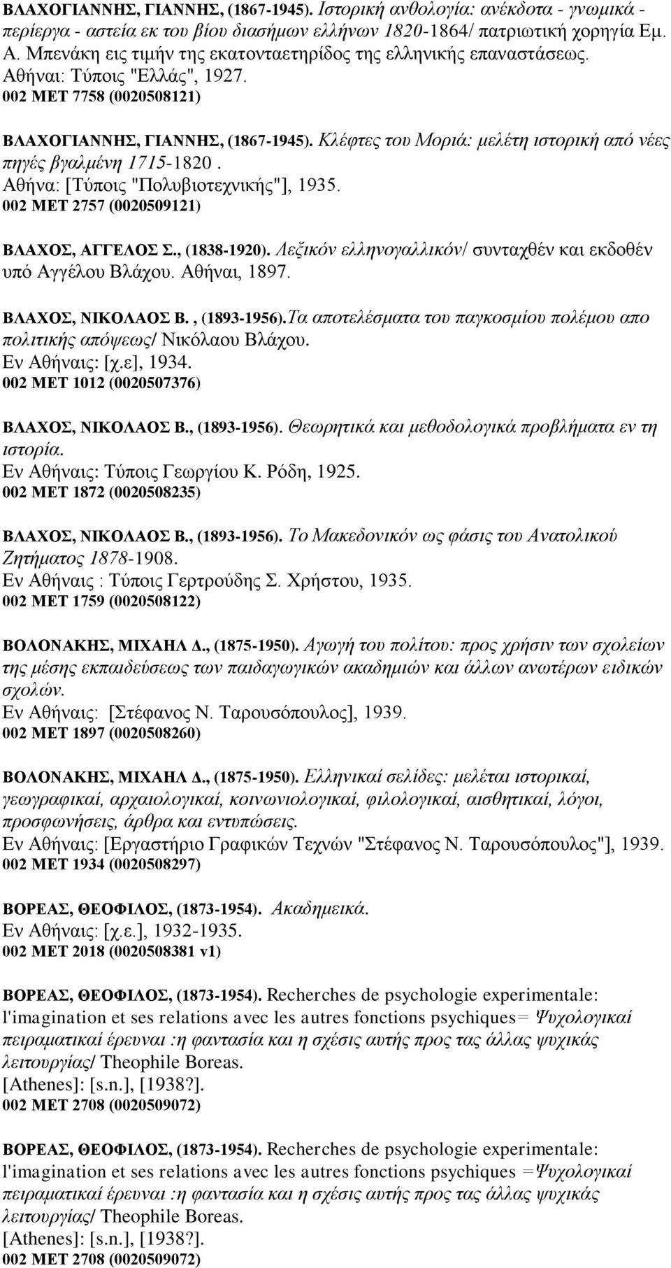 Κιέθηεο ηνπ Μνξηά: κειέηε ηζηνξηθή απφ λέεο πεγέο βγαικέλε 1715-1820. Αζήλα: [Σύπνηο "Πνιπβηνηερληθήο"], 1935. 002 ΜΔΣ 2757 (0020509121) ΒΛΑΥΟ, ΑΓΓΔΛΟ., (1838-1920).