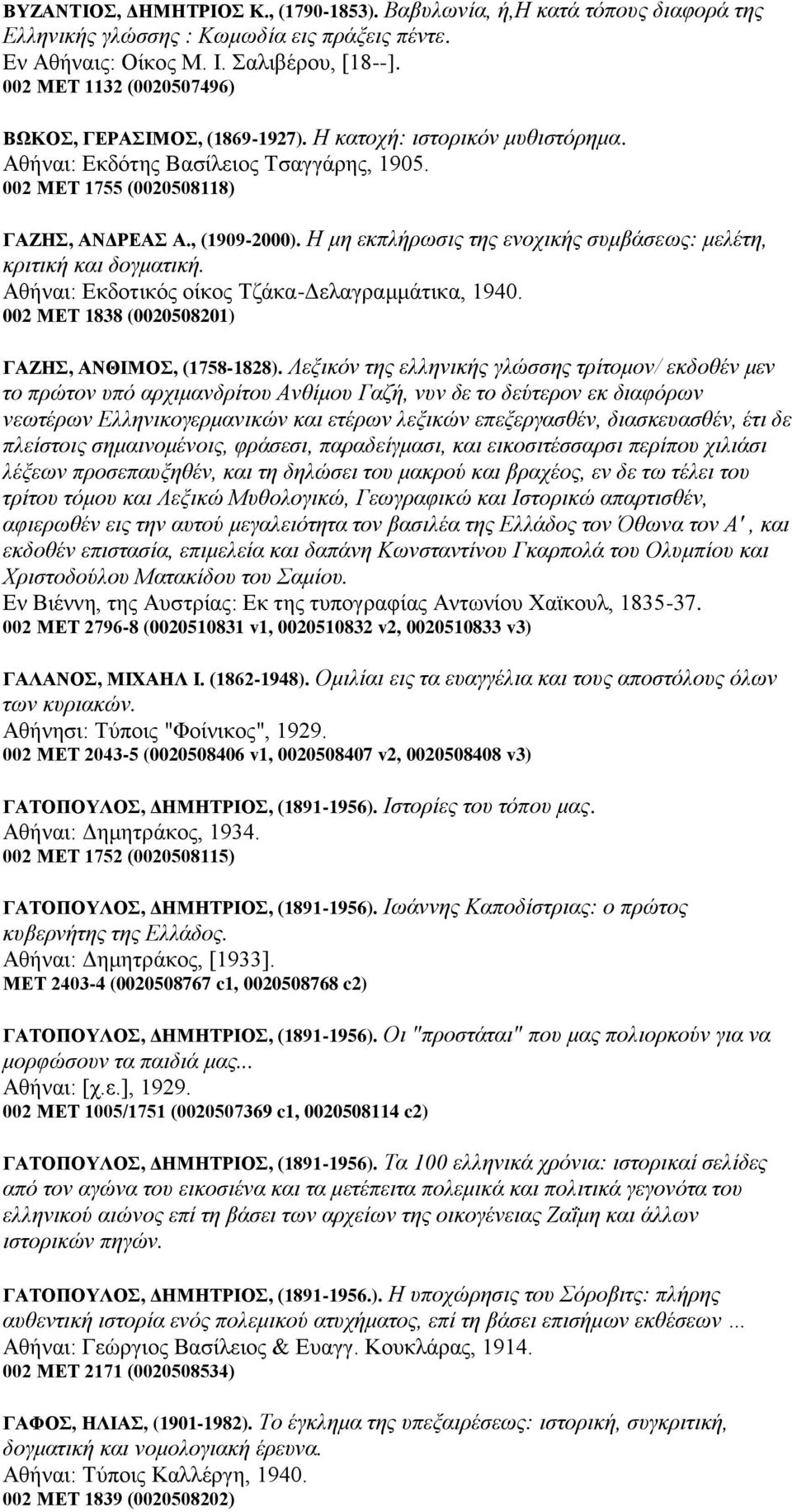 Ζ κε εθπιήξσζηο ηεο ελνρηθήο ζπκβάζεσο: κειέηε, θξηηηθή θαη δνγκαηηθή. Αζήλαη: Δθδνηηθόο νίθνο Σδάθα-Γειαγξακκάηηθα, 1940. 002 ΜΔΣ 1838 (0020508201) ΓΑΕΖ, ΑΝΘΗΜΟ, (1758-1828).