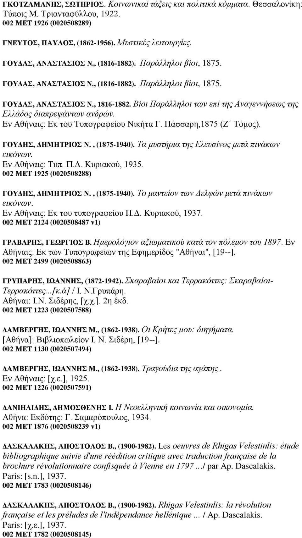 Δλ Αζήλαηο: Δθ ηνπ Σππνγξαθείνπ Νηθήηα Γ. Πάζζαξε,1875 (Ε Σόκνο). ΓΟΤΓΖ, ΓΖΜΖΣΡΗΟ Ν., (1875-1940). Σα κπζηήξηα ηεο Διεπζίλνο κεηά πηλάθσλ εηθφλσλ. Δλ Αζήλαηο: Σππ. Π.Γ. Κπξηαθνύ, 1935.