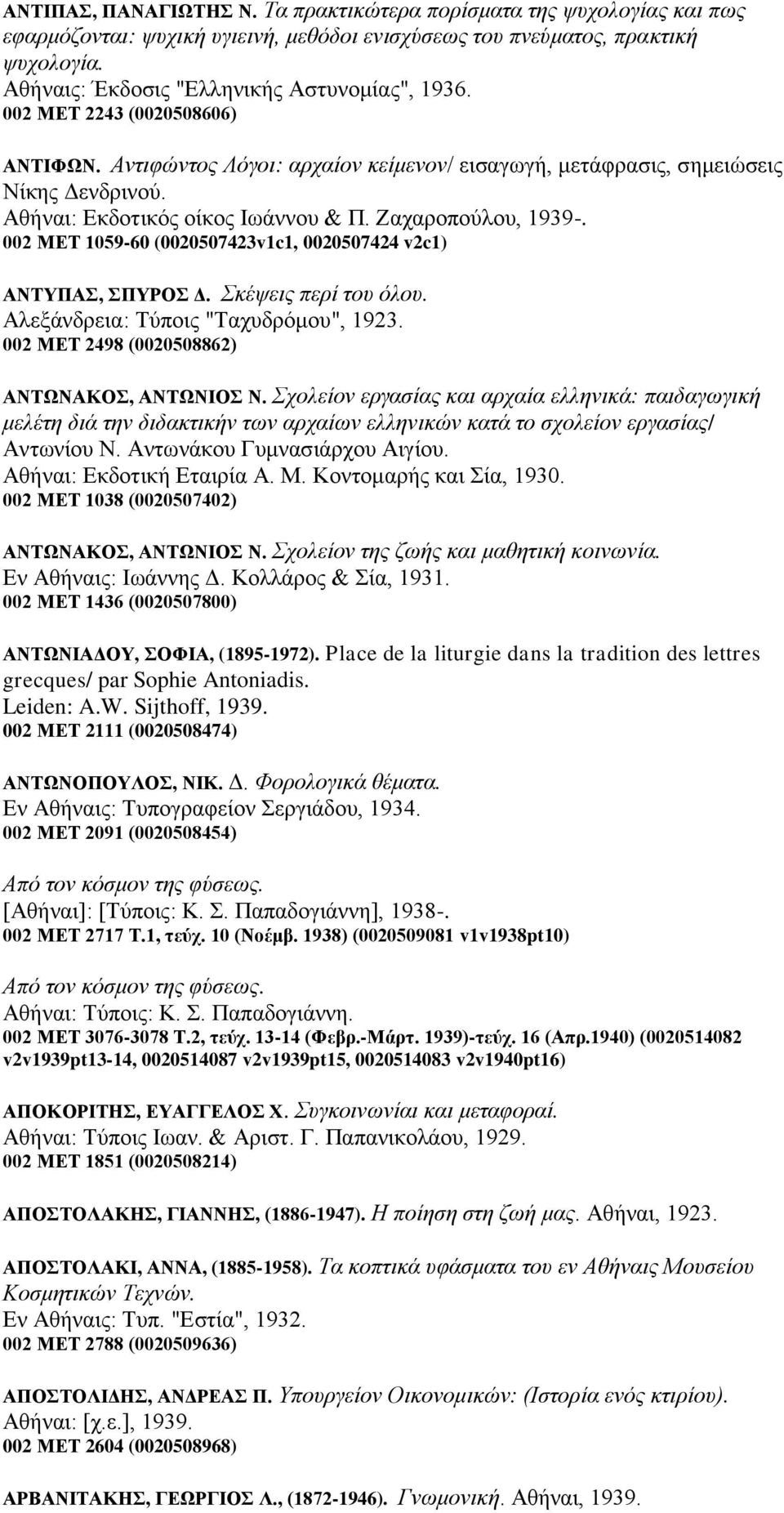 002 ΜΔΣ 1059-60 (0020507423v1c1, 0020507424 v2c1) ΑΝΣΤΠΑ, ΠΤΡΟ Γ. θέςεηο πεξί ηνπ φινπ. Αιεμάλδξεηα: Σύπνηο "Σαρπδξόκνπ", 1923. 002 ΜΔΣ 2498 (0020508862) ΑΝΣΧΝΑΚΟ, ΑΝΣΧΝΗΟ Ν.