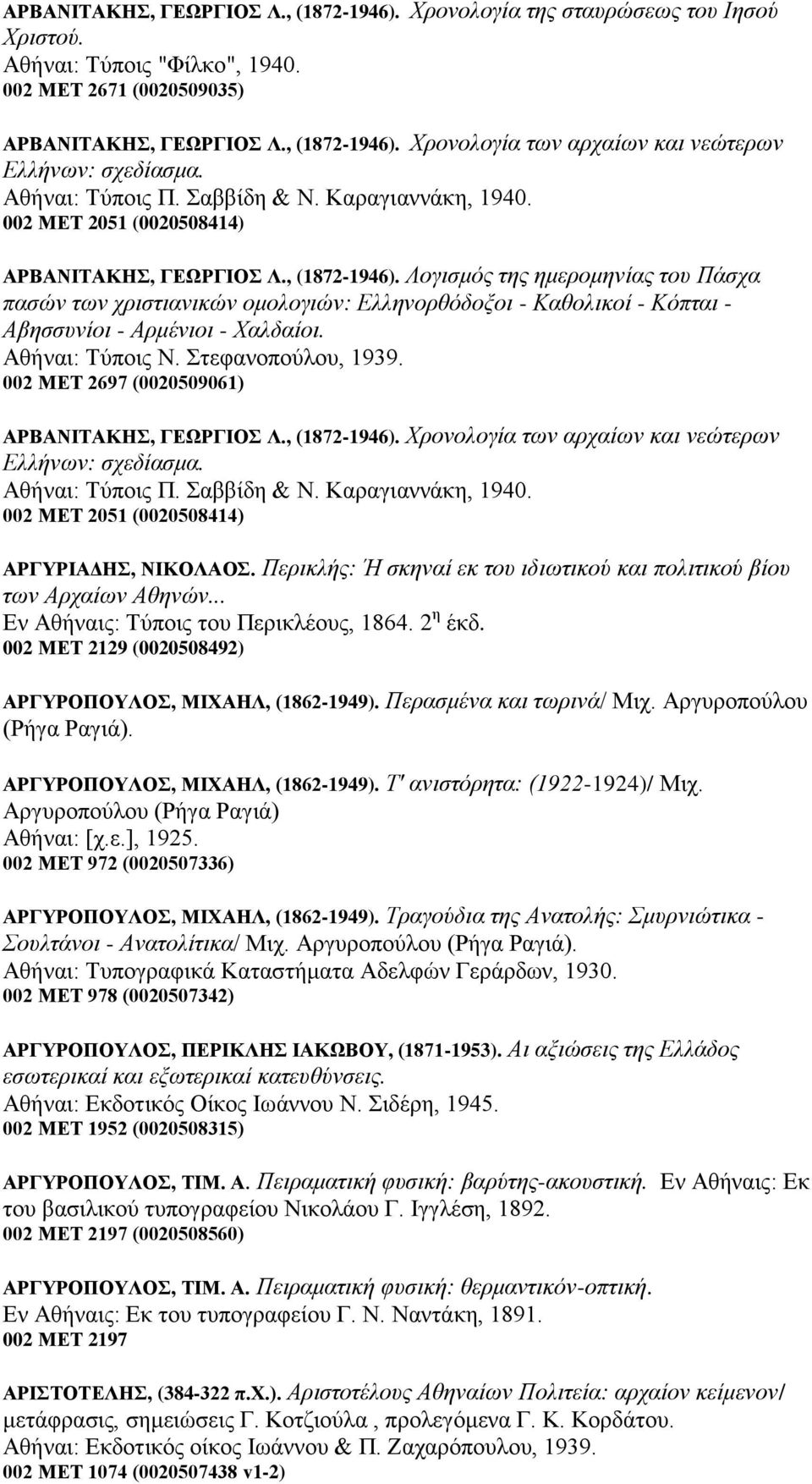 Λνγηζκφο ηεο εκεξνκελίαο ηνπ Πάζρα παζψλ ησλ ρξηζηηαληθψλ νκνινγηψλ: Διιελνξζφδνμνη - Καζνιηθνί - Κφπηαη - Αβεζζπλίνη - Αξκέληνη - Υαιδαίνη. Αζήλαη: Σύπνηο Ν. ηεθαλνπνύινπ, 1939.