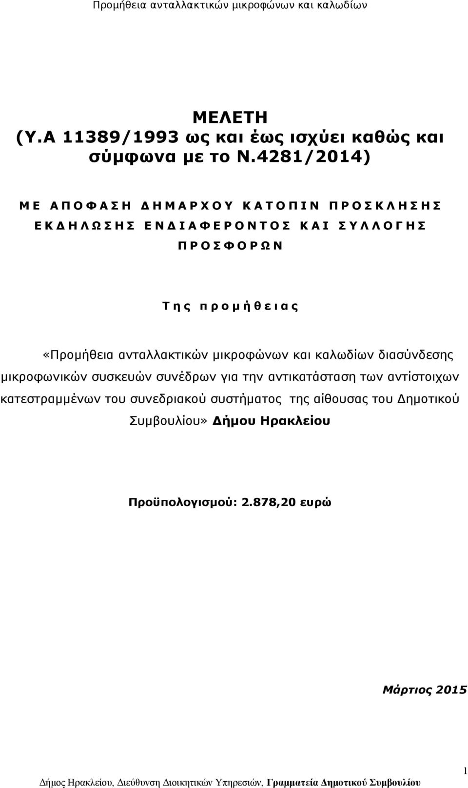 Υ Λ Λ Ο Γ Η Σ Π Ρ Ο Σ Φ Ο Ρ Ω Ν Τ η ς π ρ ο μ ή θ ε ι α ς «Προμήθεια ανταλλακτικών μικροφώνων και καλωδίων διασύνδεσης μικροφωνικών