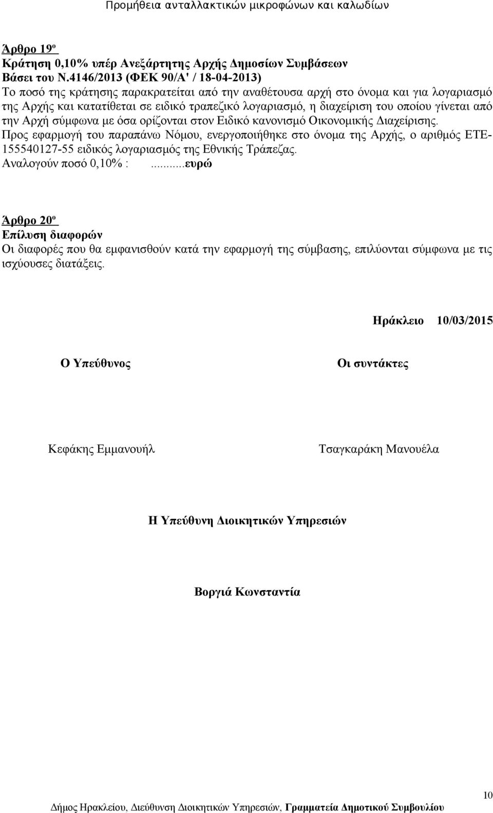 οποίου γίνεται από την Αρχή σύμφωνα με όσα ορίζονται στον Ειδικό κανονισμό Οικονομικής Διαχείρισης.