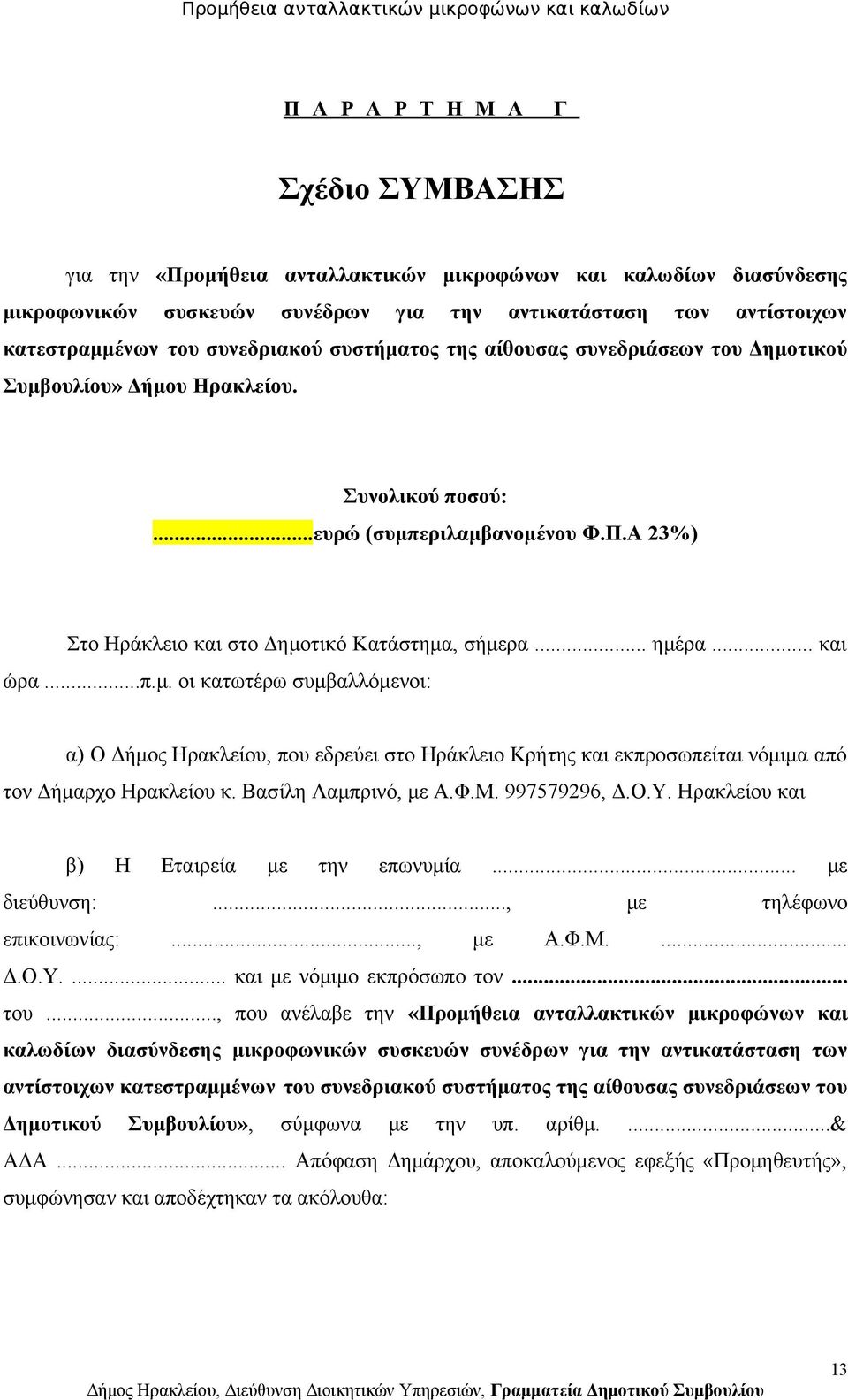 .. ημέρα... και ώρα...π.μ. οι κατωτέρω συμβαλλόμενοι: α) O Δήμος Ηρακλείου, που εδρεύει στο Ηράκλειο Κρήτης και εκπροσωπείται νόμιμα από τον Δήμαρχο Ηρακλείου κ. Βασίλη Λαμπρινό, με Α.Φ.Μ.