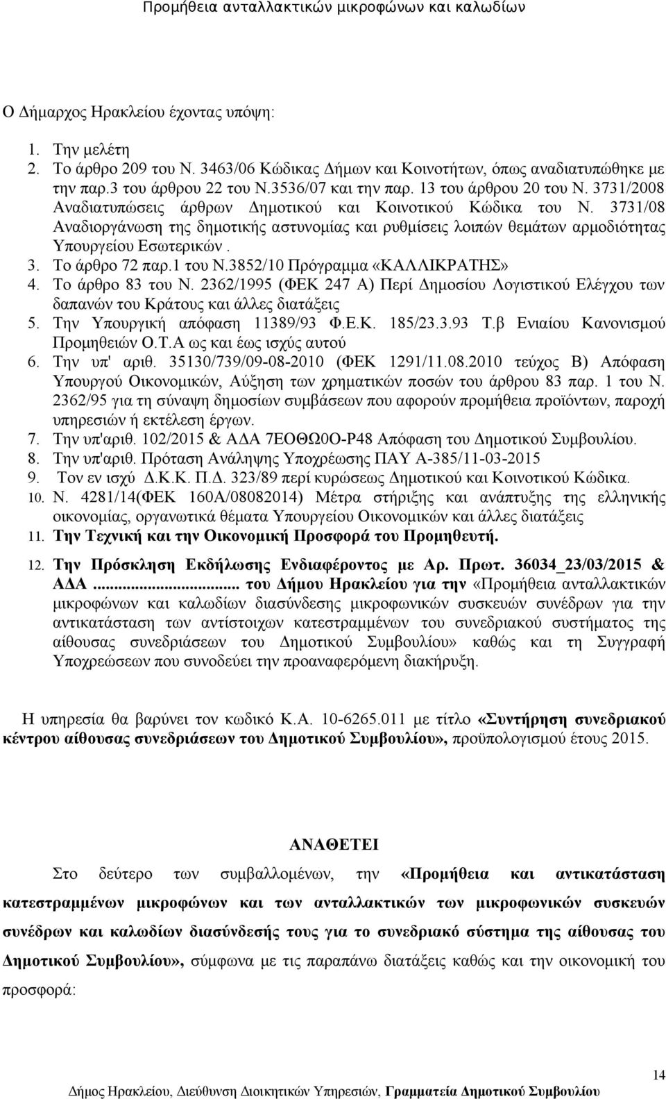 3731/08 Αναδιοργάνωση της δημοτικής αστυνομίας και ρυθμίσεις λοιπών θεμάτων αρμοδιότητας Υπουργείου Εσωτερικών. 3. Το άρθρο 72 παρ.1 του Ν.3852/10 Πρόγραμμα «ΚΑΛΛΙΚΡΑΤΗΣ» 4. Το άρθρο 83 του Ν.