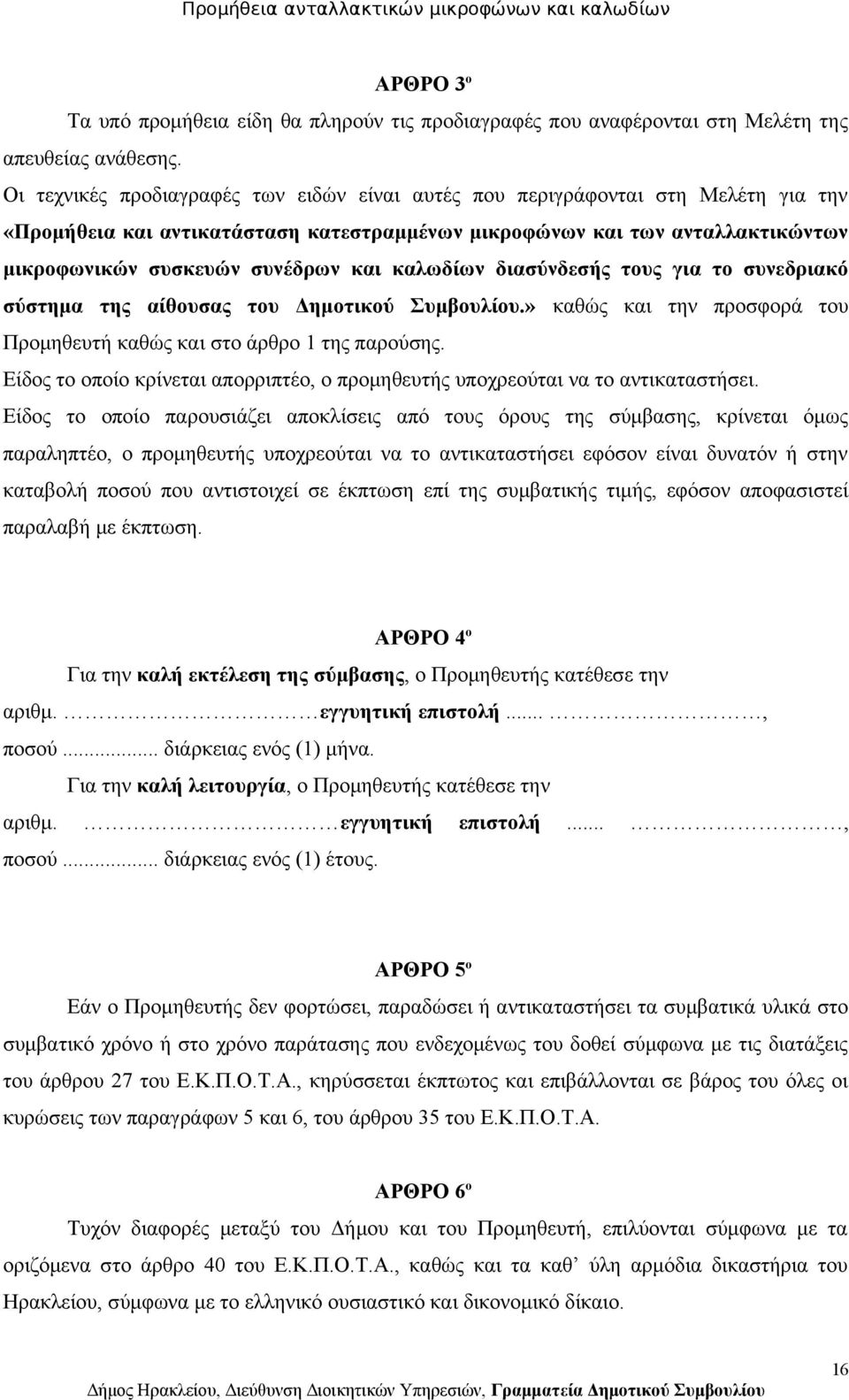 καλωδίων διασύνδεσής τους για το συνεδριακό σύστημα της αίθουσας του Δημοτικού Συμβουλίου.» καθώς και την προσφορά του Προμηθευτή καθώς και στο άρθρο 1 της παρούσης.