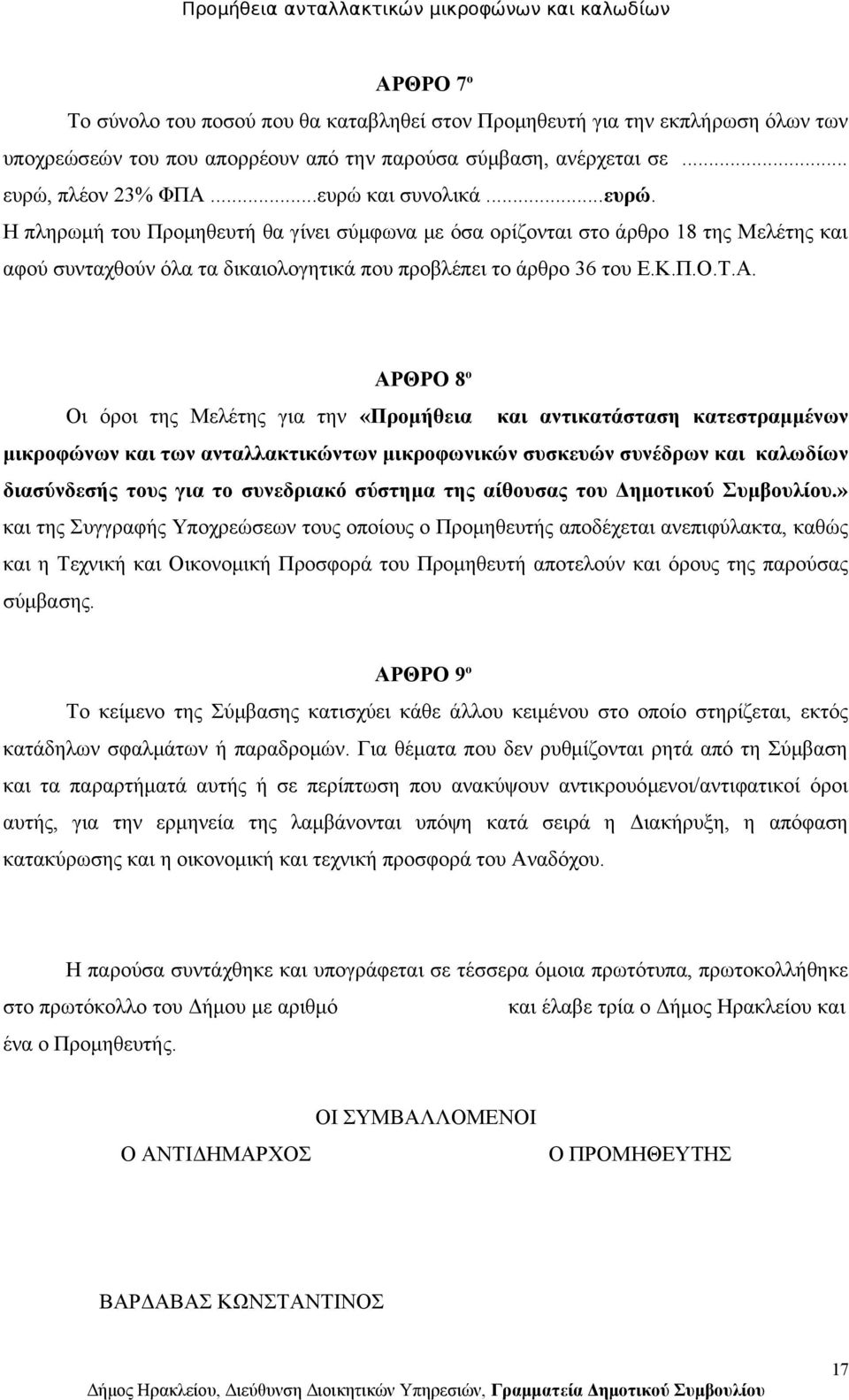 ΑΡΘΡΟ 8 ο Οι όροι της Μελέτης για την «Προμήθεια και αντικατάσταση κατεστραμμένων μικροφώνων και των ανταλλακτικώντων μικροφωνικών συσκευών συνέδρων και καλωδίων διασύνδεσής τους για το συνεδριακό