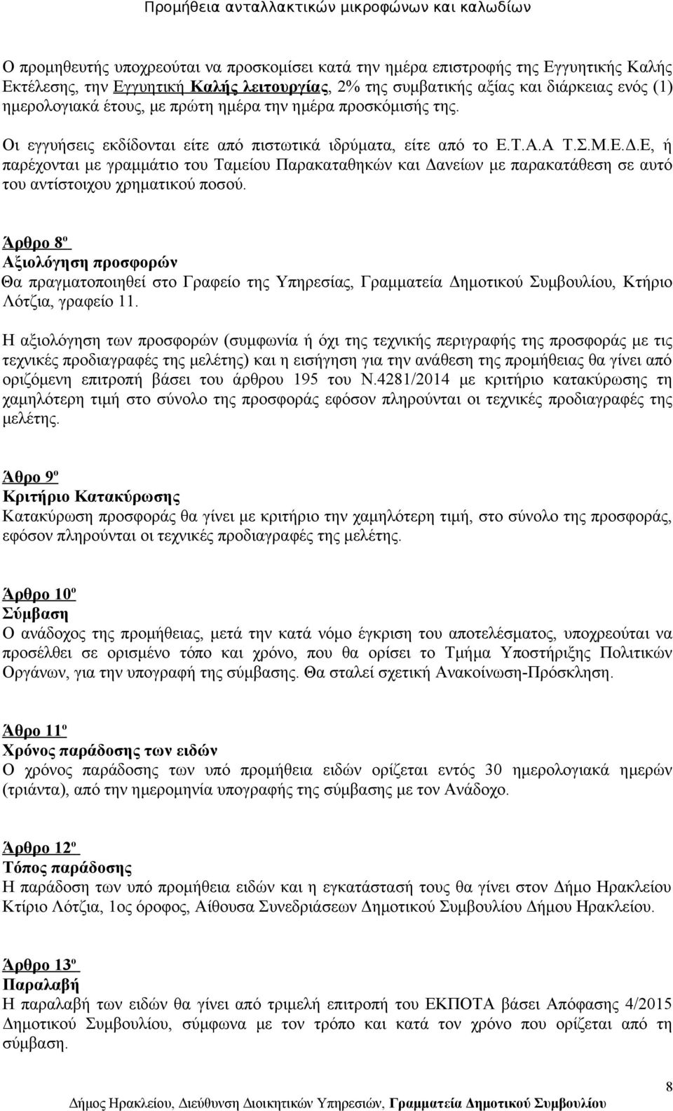 Ε, ή παρέχονται με γραμμάτιο του Ταμείου Παρακαταθηκών και Δανείων με παρακατάθεση σε αυτό του αντίστοιχου χρηματικού ποσού.