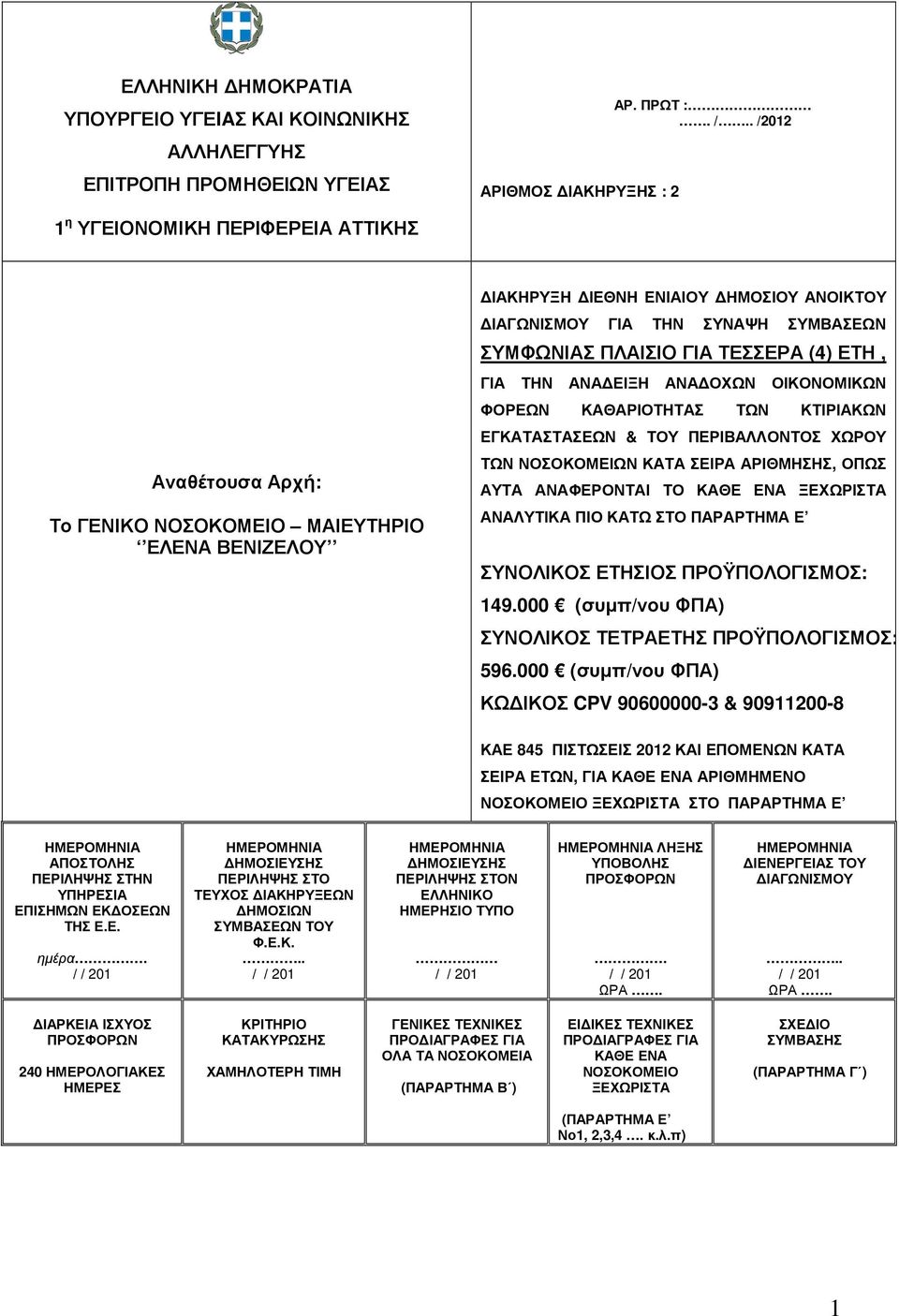 ΠΛΑΙΣΙΟ ΓΙΑ ΤΕΣΣΕΡΑ (4) ΕΤΗ, ΓΙΑ ΤΗΝ ΑΝΑ ΕΙΞΗ ΑΝΑ ΟΧΩΝ ΟΙΚΟΝΟΜΙΚΩΝ ΦΟΡΕΩΝ ΚΑΘΑΡΙΟΤΗΤΑΣ ΤΩΝ ΚΤΙΡΙΑΚΩΝ ΕΓΚΑΤΑΣΤΑΣΕΩΝ & ΤΟΥ ΠΕΡΙΒΑΛΛΟΝΤΟΣ ΧΩΡΟΥ ΤΩΝ ΝΟΣΟΚΟΜΕΙΩΝ ΚΑΤΑ ΣΕΙΡΑ ΑΡΙΘΜΗΣΗΣ, ΟΠΩΣ ΑΥΤΑ