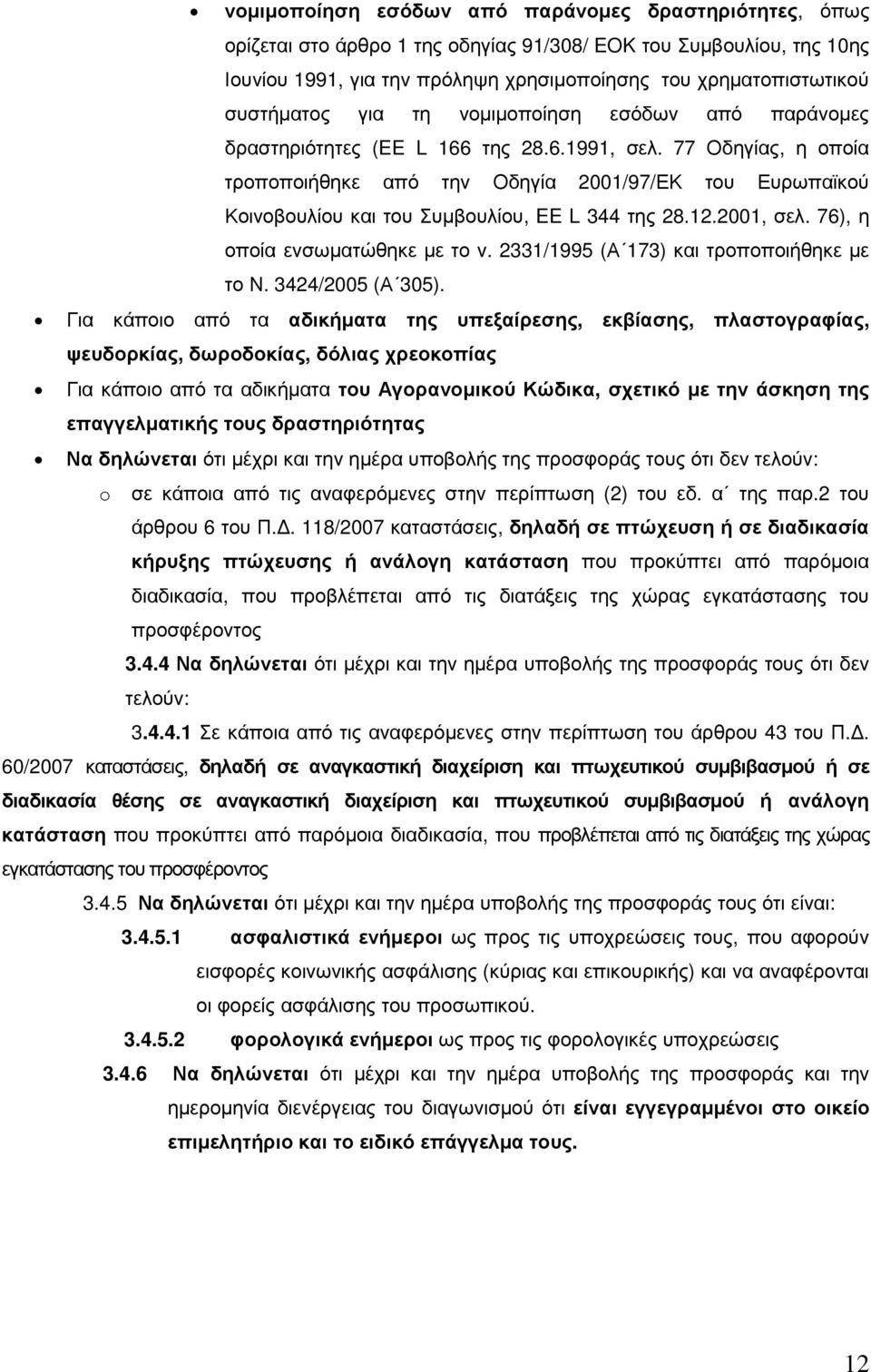 77 Οδηγίας, η οποία τροποποιήθηκε από την Οδηγία 2001/97/ΕΚ του Ευρωπαϊκού Κοινοβουλίου και του Συµβουλίου, EE L 344 της 28.12.2001, σελ. 76), η οποία ενσωµατώθηκε µε το ν.