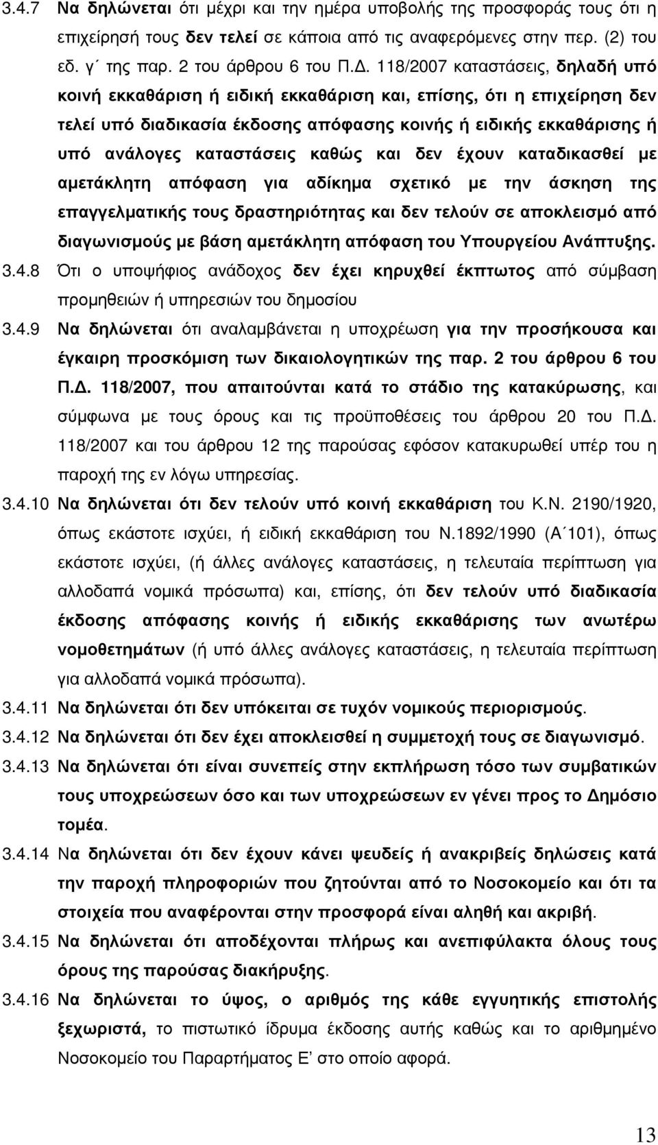 καθώς και δεν έχουν καταδικασθεί µε αµετάκλητη απόφαση για αδίκηµα σχετικό µε την άσκηση της επαγγελµατικής τους δραστηριότητας και δεν τελούν σε αποκλεισµό από διαγωνισµούς µε βάση αµετάκλητη