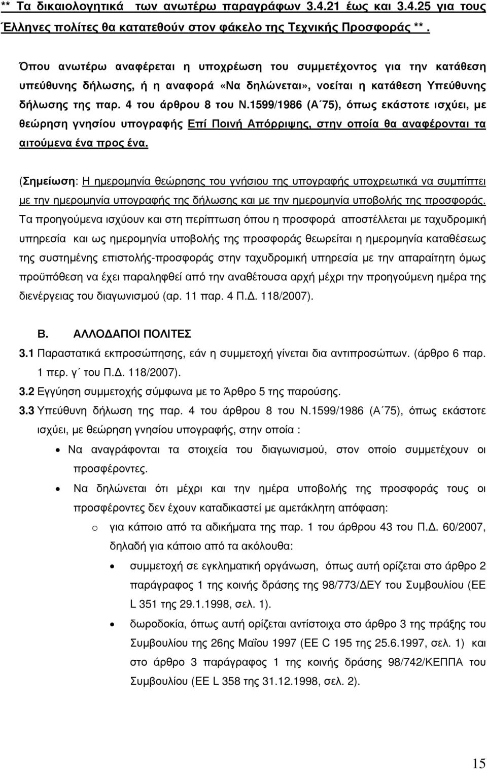 1599/1986 (Α 75), όπως εκάστοτε ισχύει, µε θεώρηση γνησίου υπογραφής Επί Ποινή Απόρριψης, στην οποία θα αναφέρονται τα αιτούµενα ένα προς ένα.