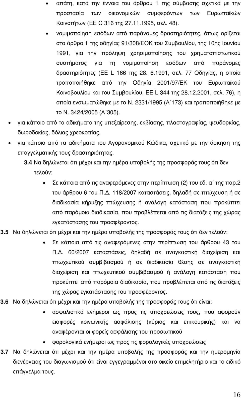 συστήµατος για τη νοµιµοποίηση εσόδων από παράνοµες δραστηριότητες (EE L 166 της 28. 6.1991, σελ.